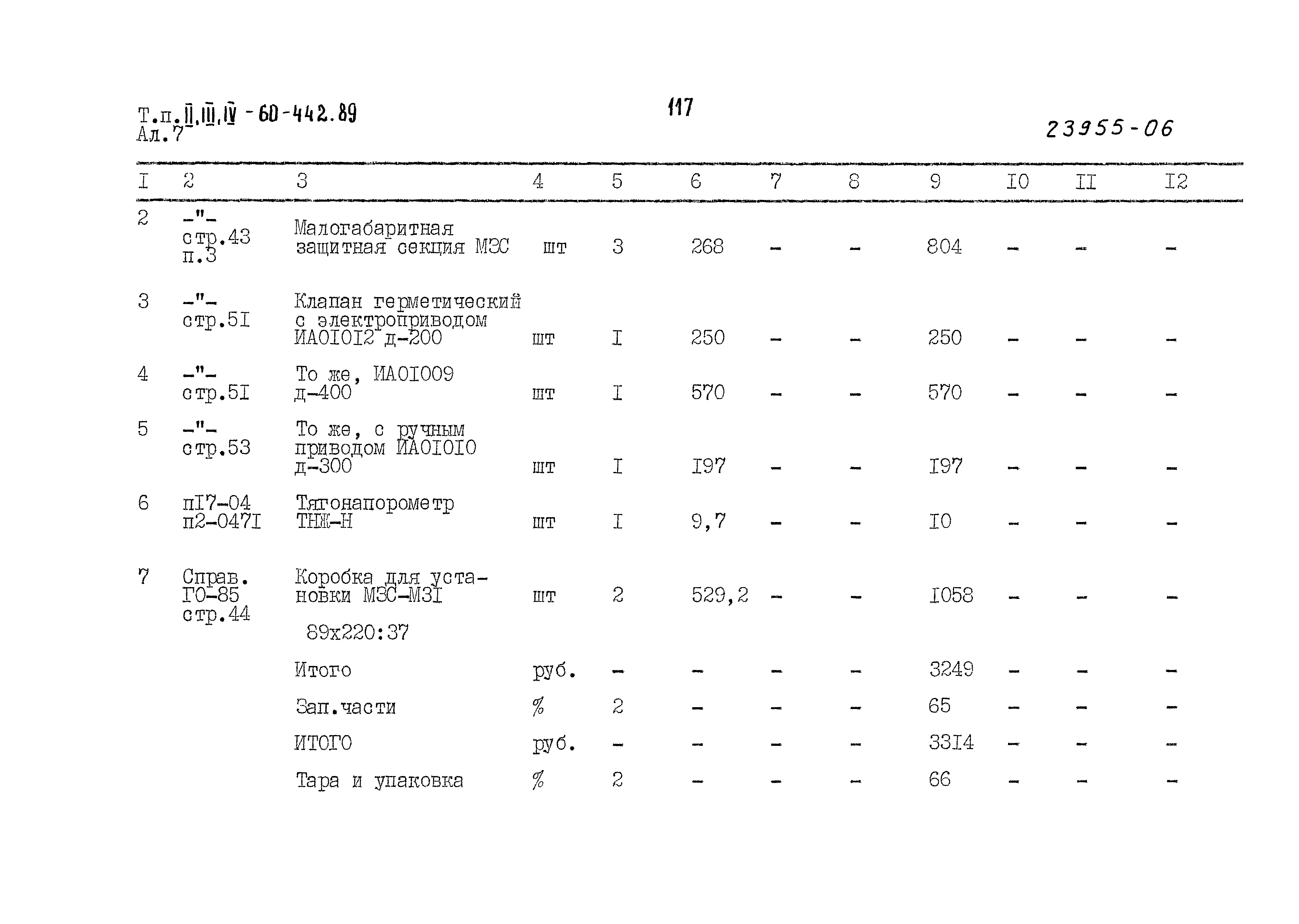 Типовой проект А-II,III,IV-60-442.89