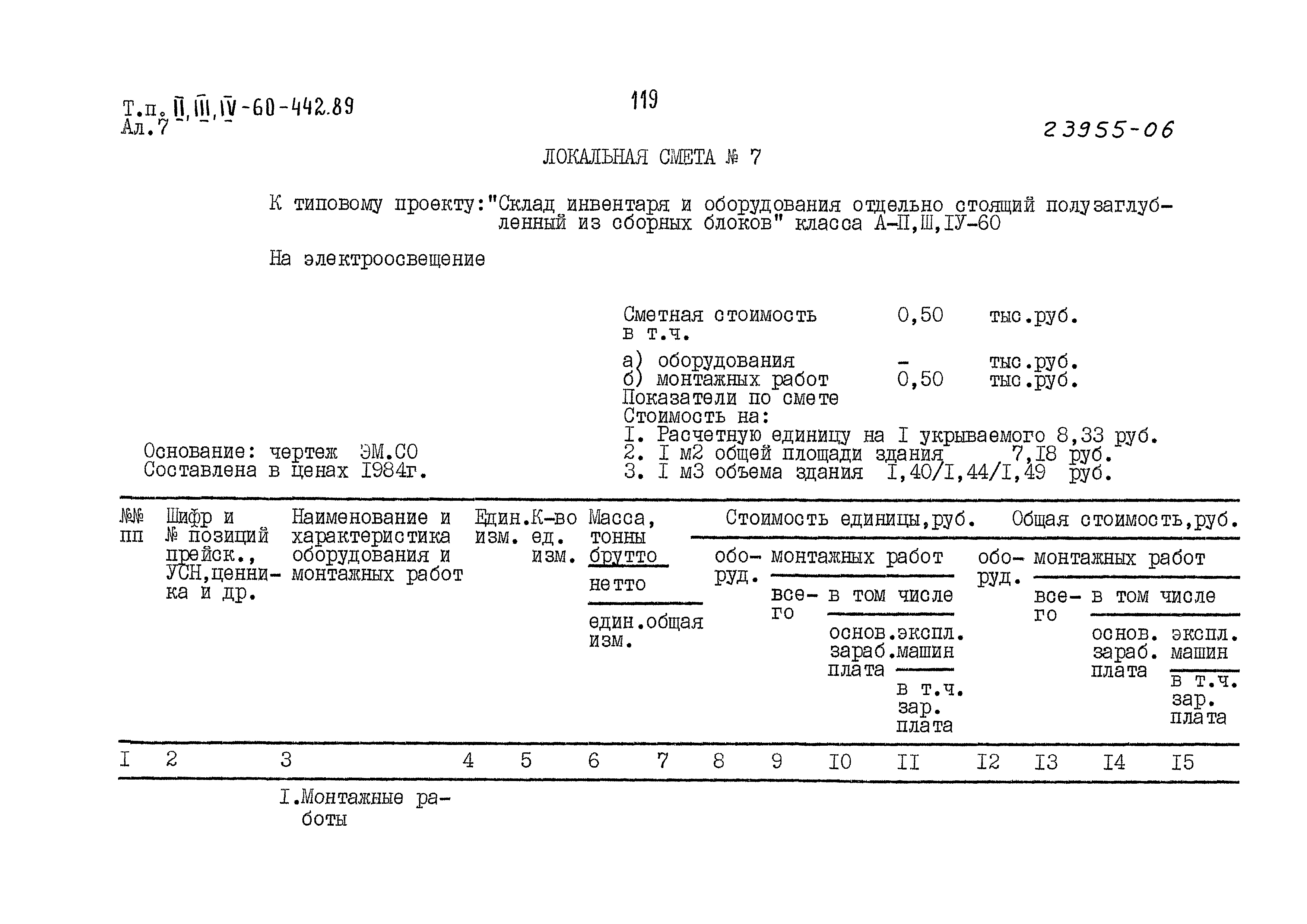 Типовой проект А-II,III,IV-60-442.89