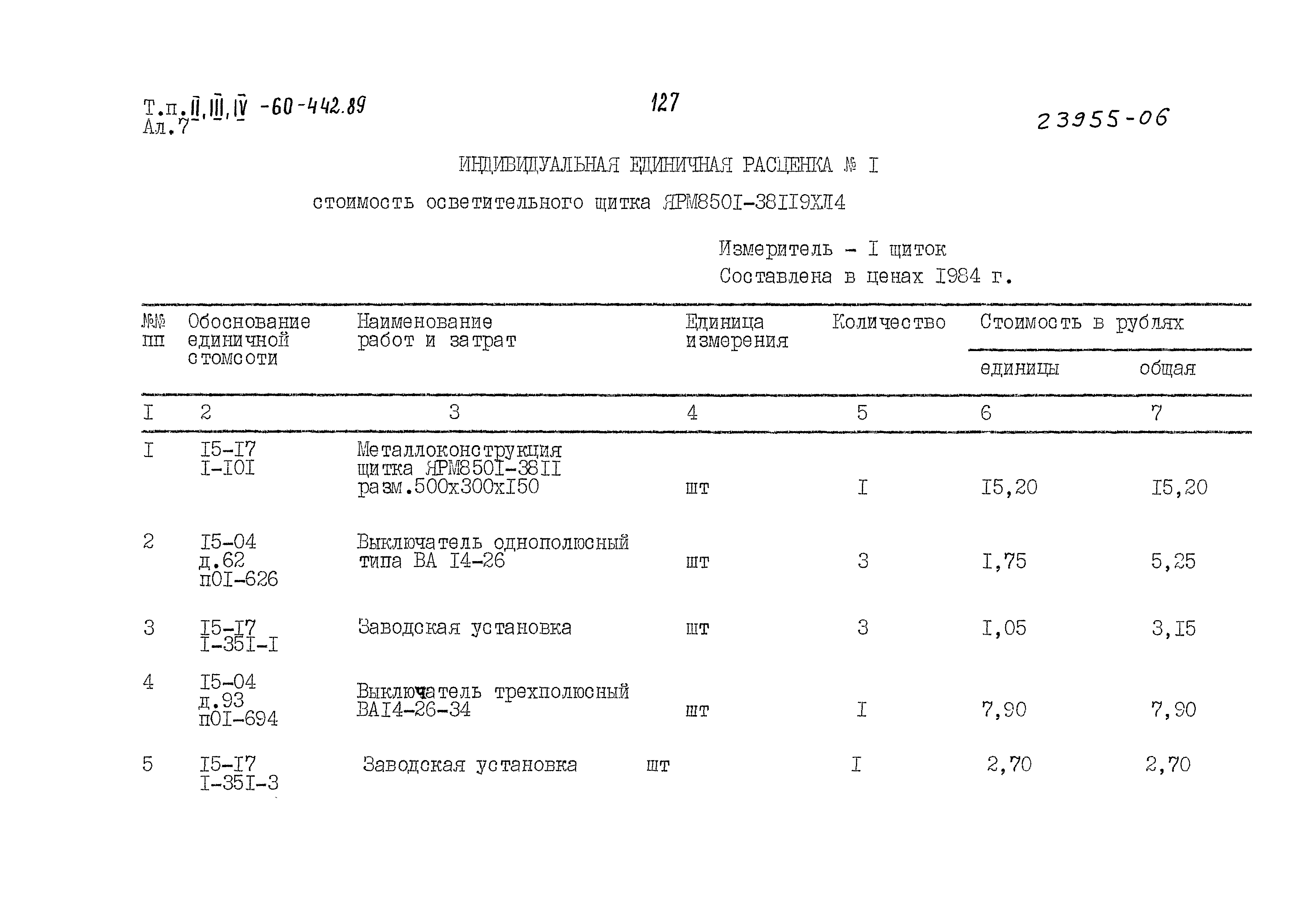 Типовой проект А-II,III,IV-60-442.89