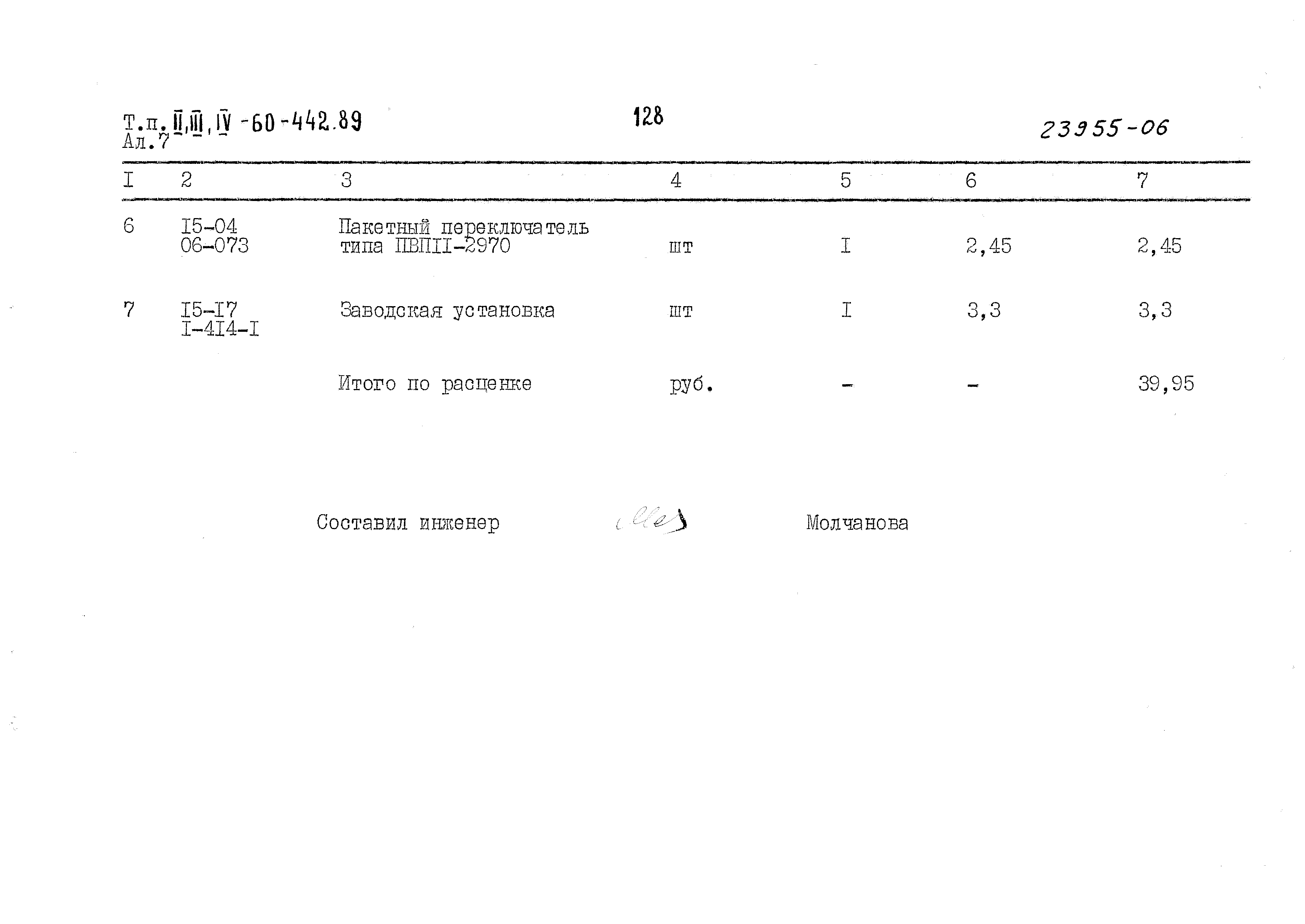 Типовой проект А-II,III,IV-60-442.89