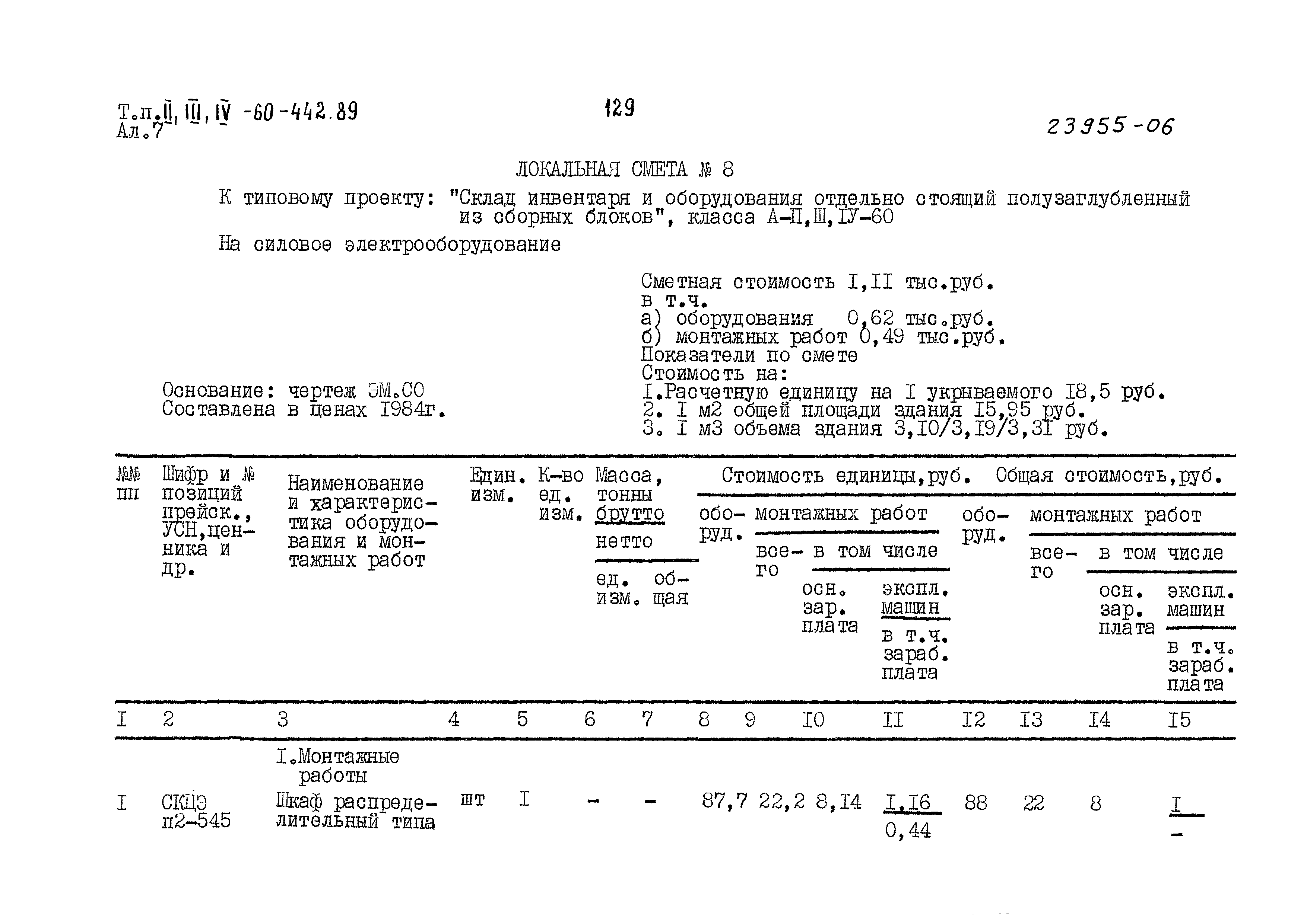 Типовой проект А-II,III,IV-60-442.89