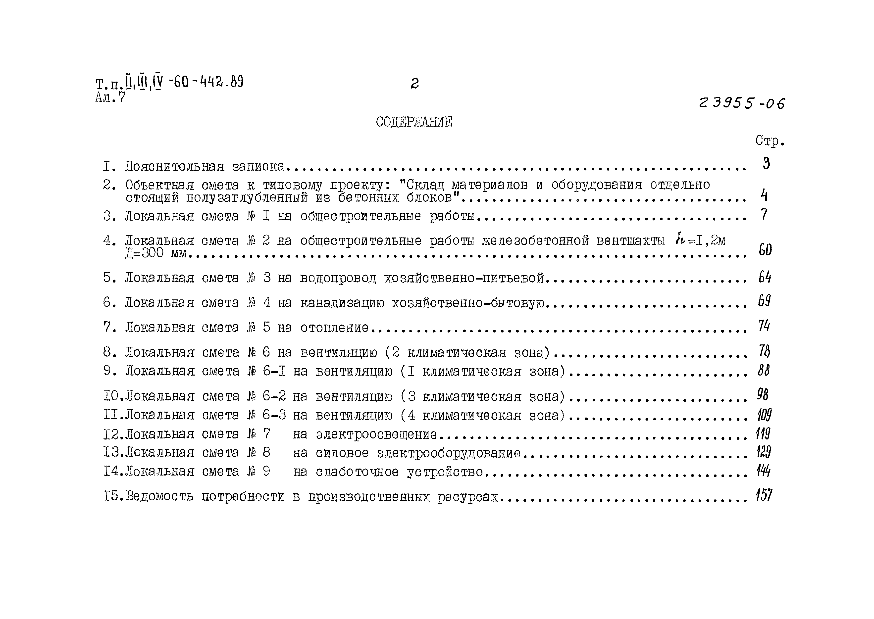 Типовой проект А-II,III,IV-60-442.89