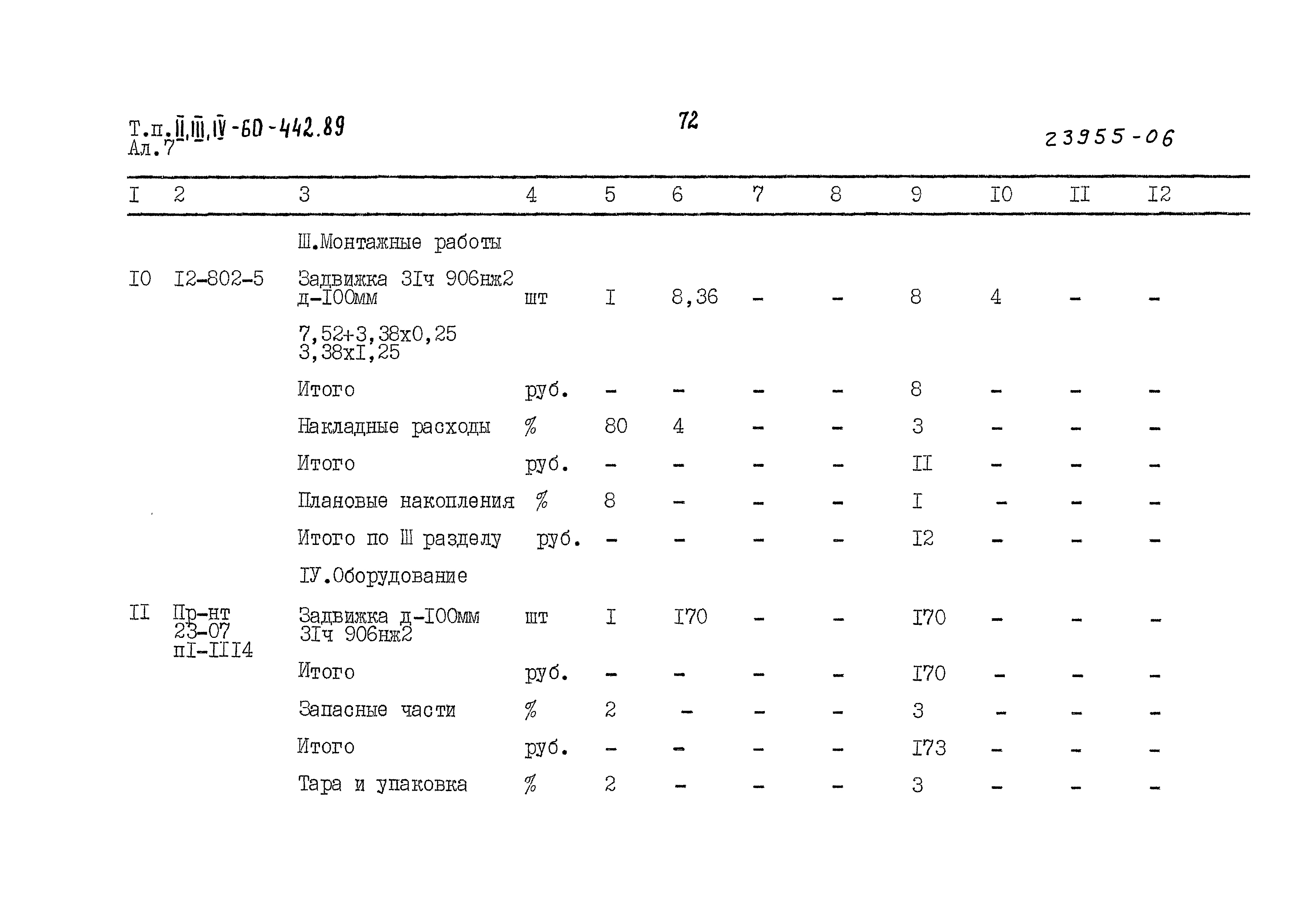 Типовой проект А-II,III,IV-60-442.89