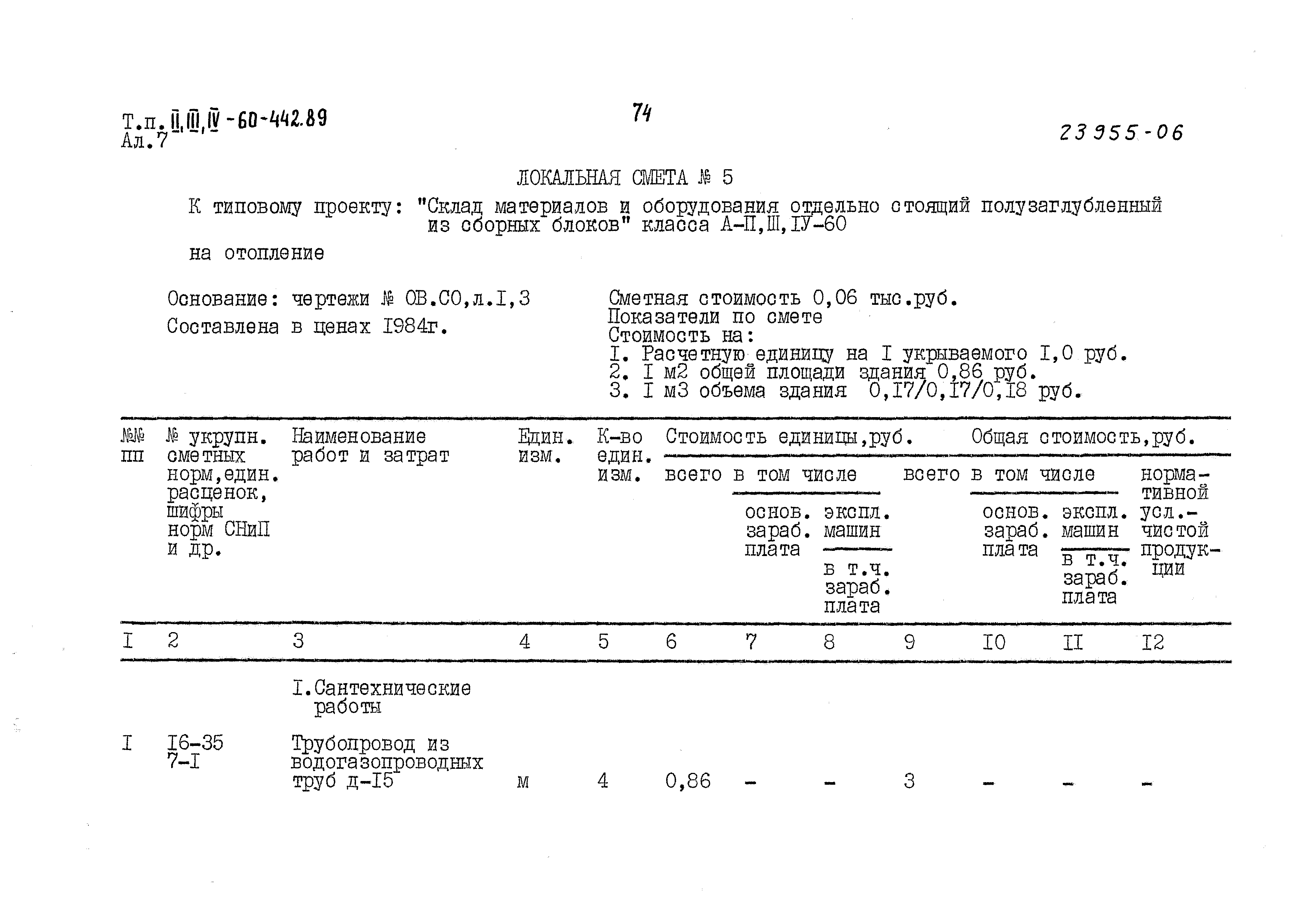 Типовой проект А-II,III,IV-60-442.89