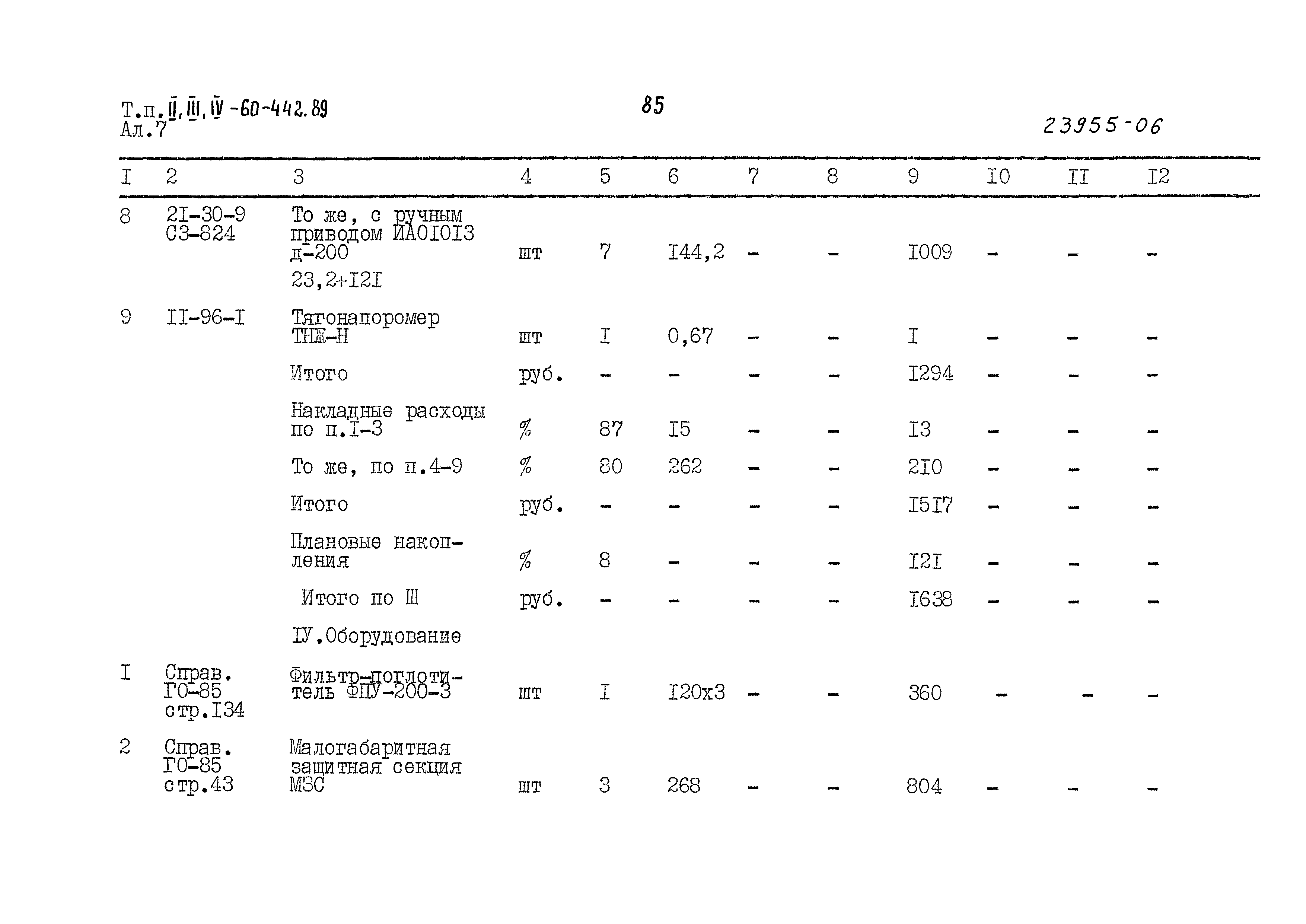 Типовой проект А-II,III,IV-60-442.89