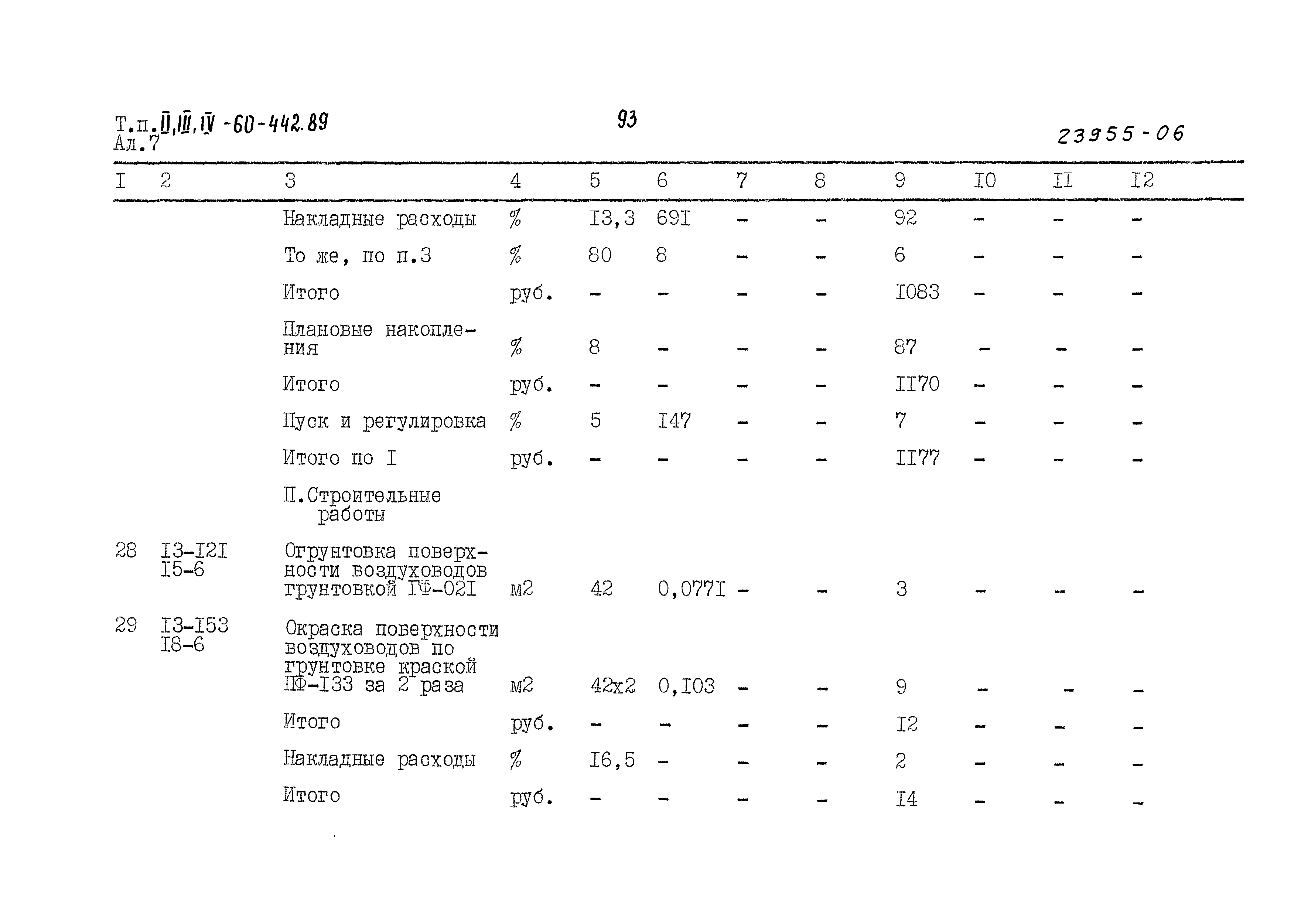 Типовой проект А-II,III,IV-60-442.89