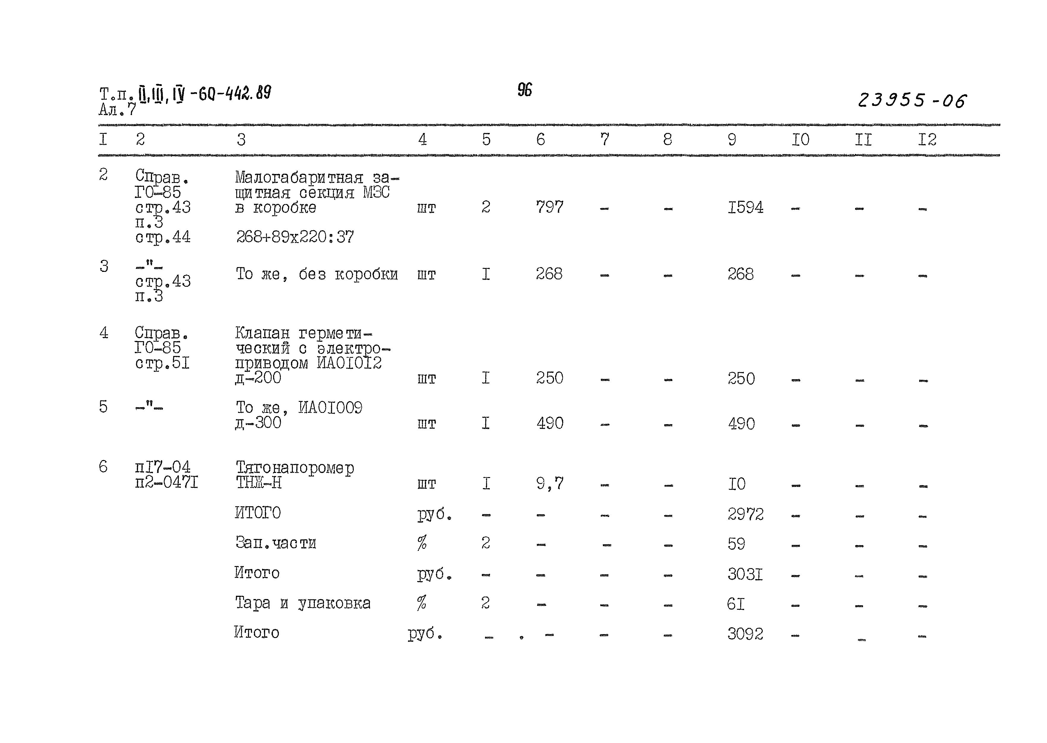 Типовой проект А-II,III,IV-60-442.89