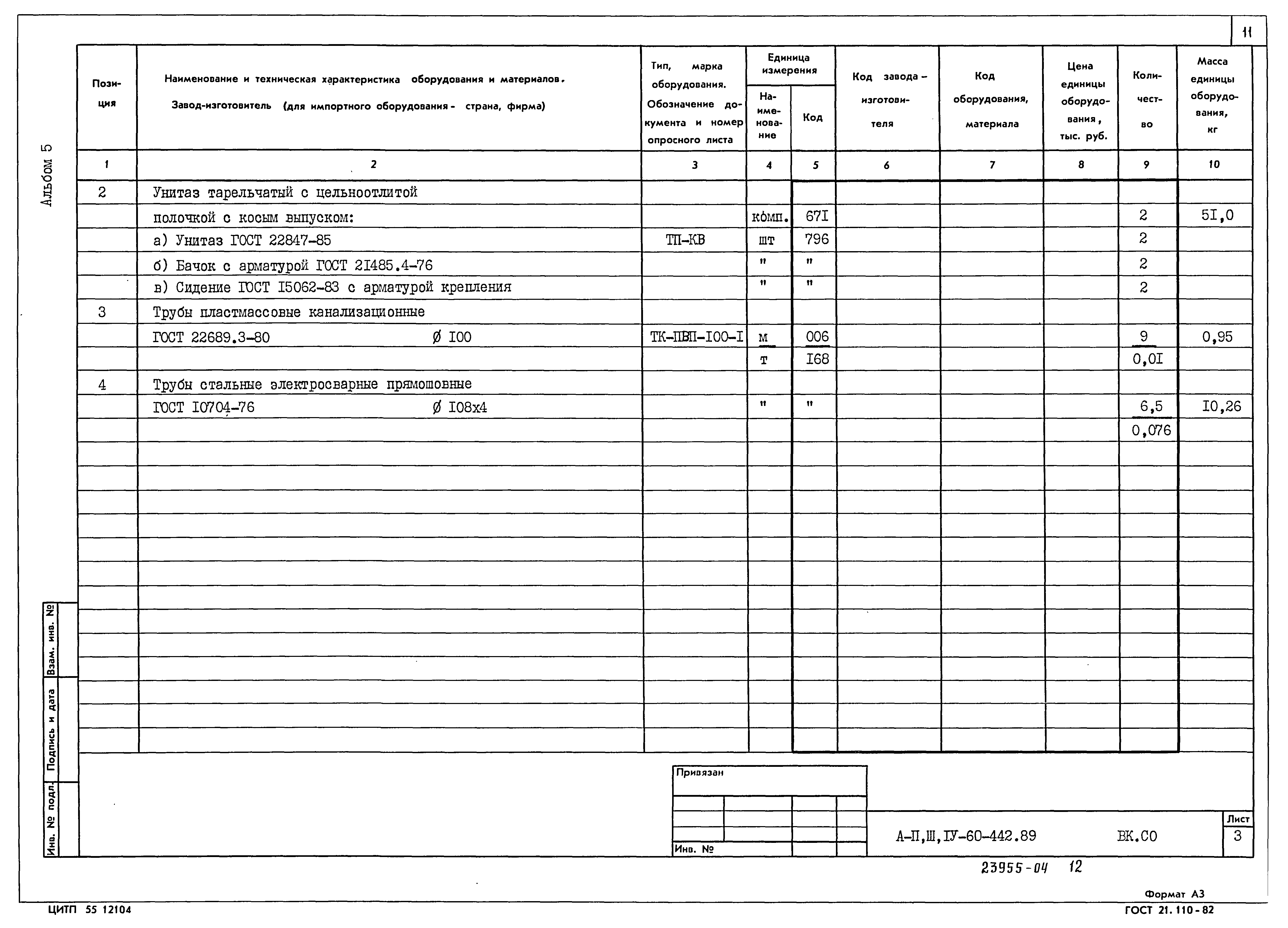 Типовой проект А-II,III,IV-60-442.89