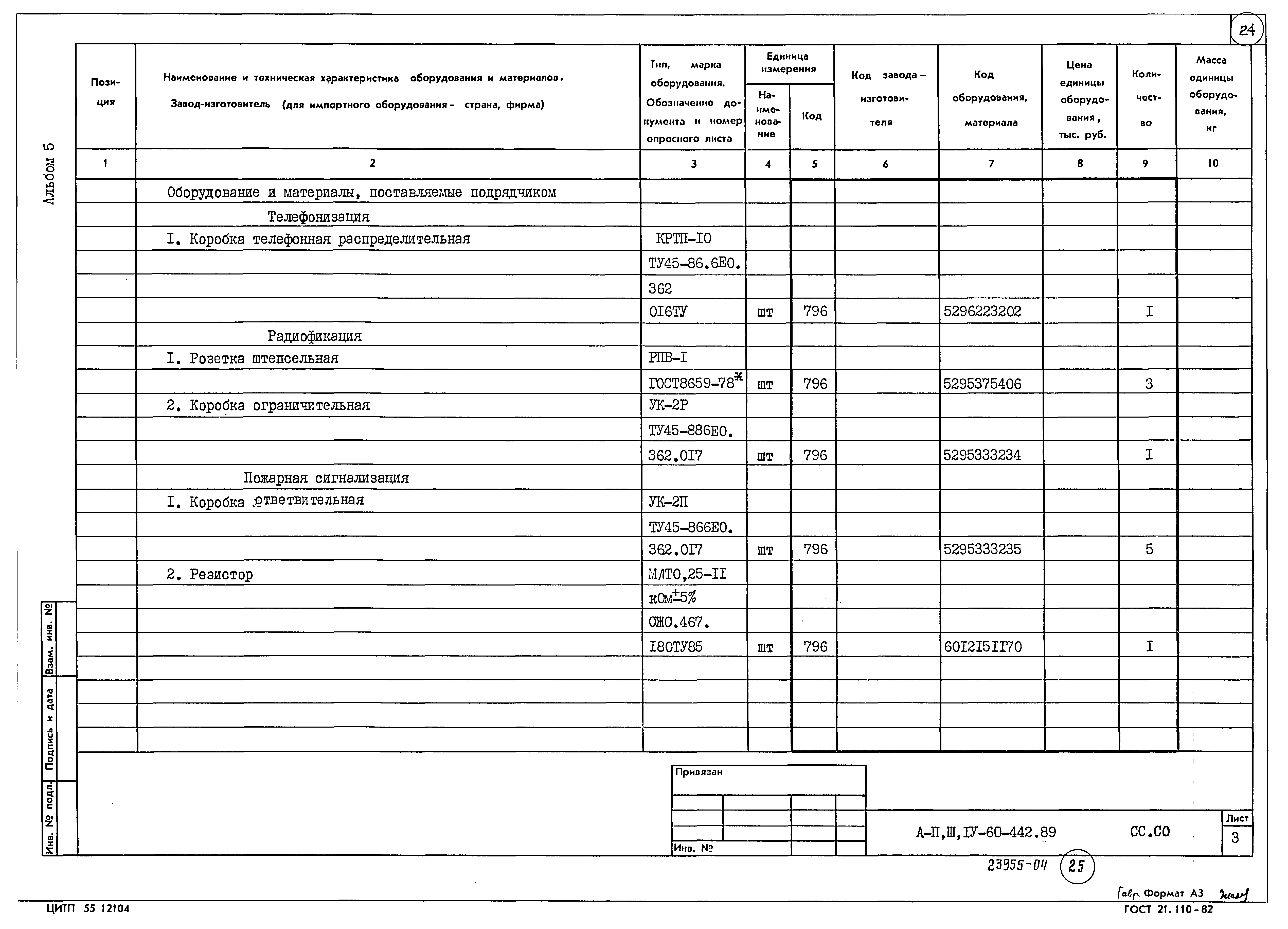 Типовой проект А-II,III,IV-60-442.89