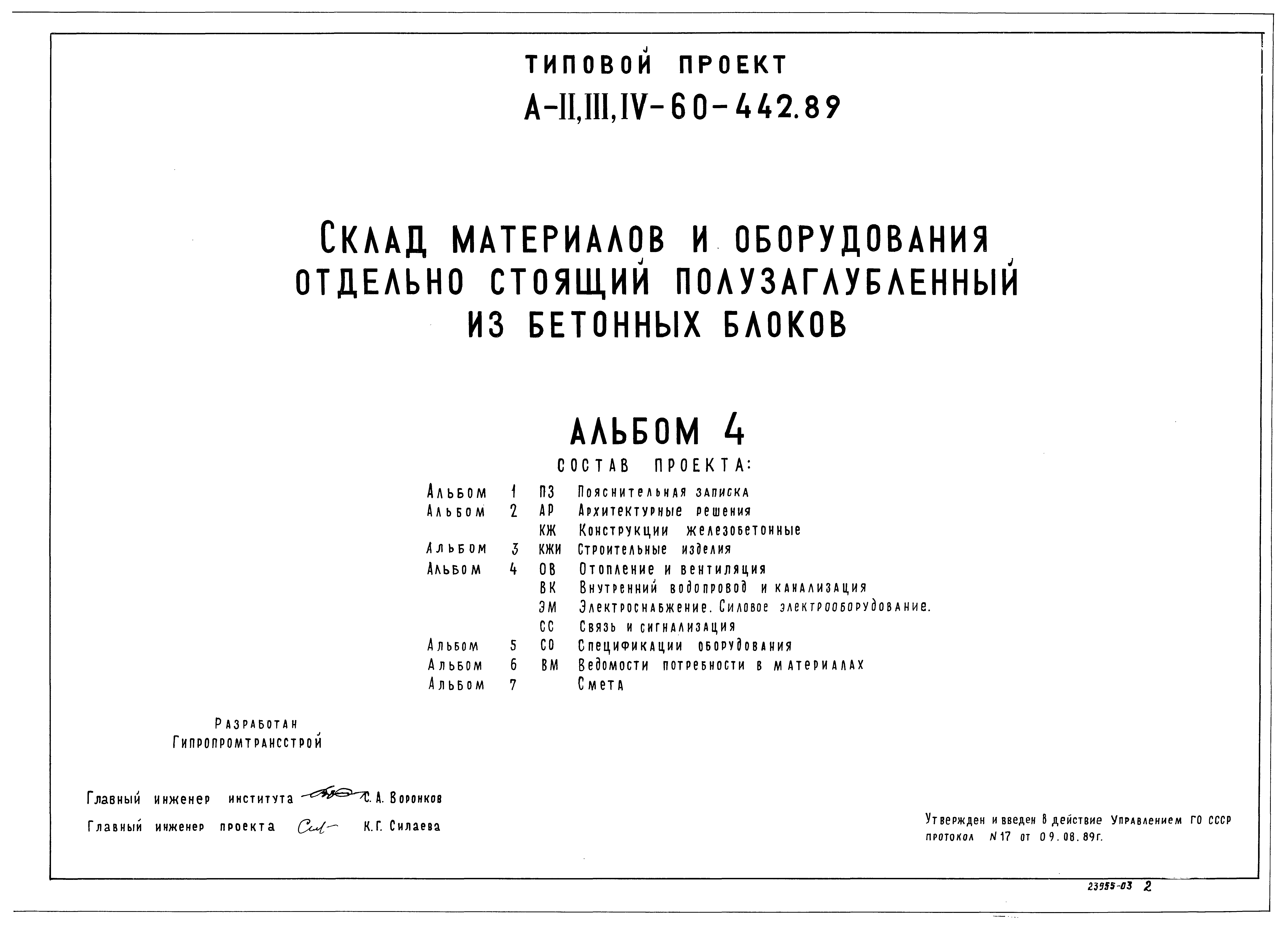 Типовой проект А-II,III,IV-60-442.89