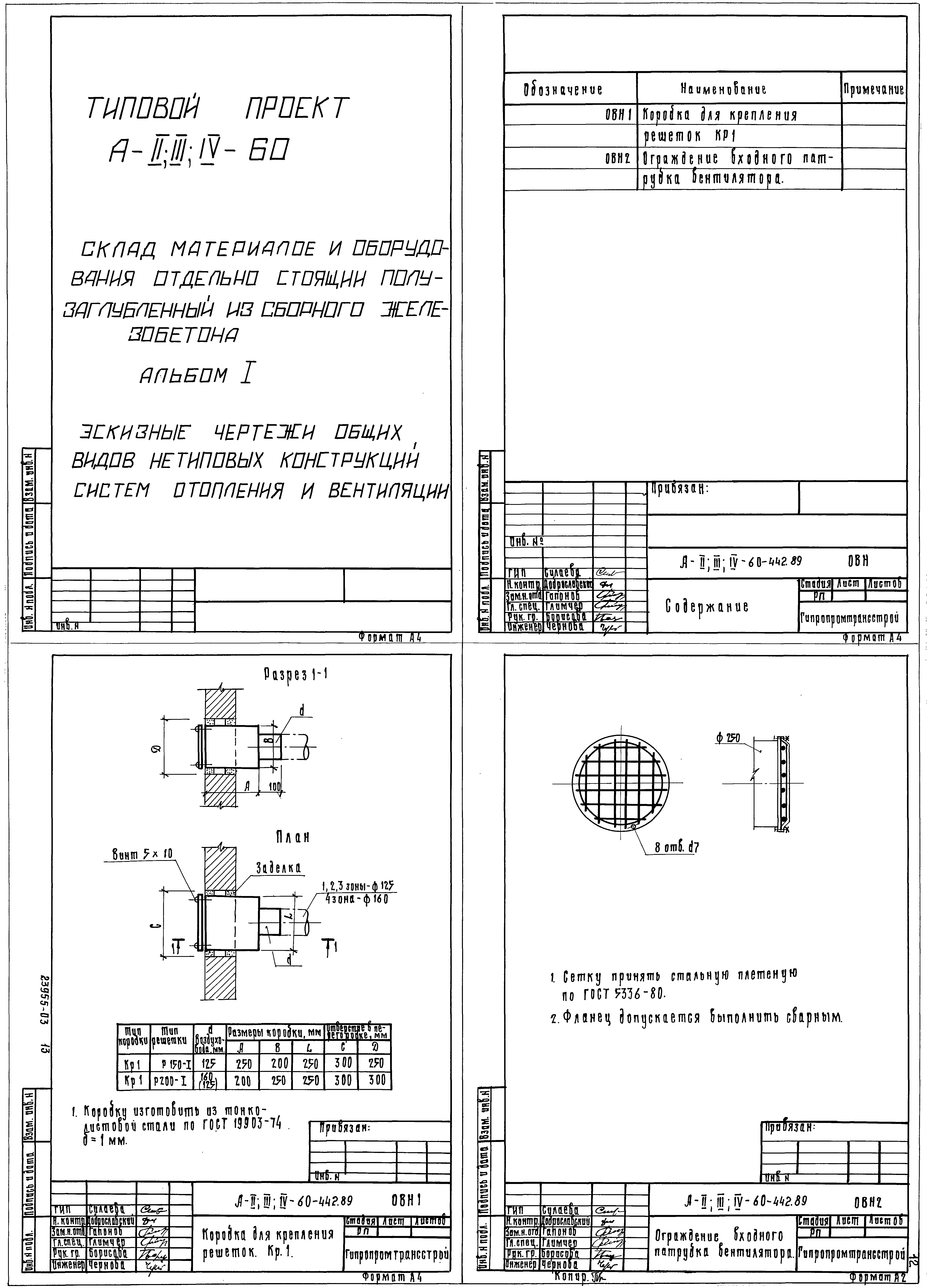 Типовой проект А-II,III,IV-60-442.89