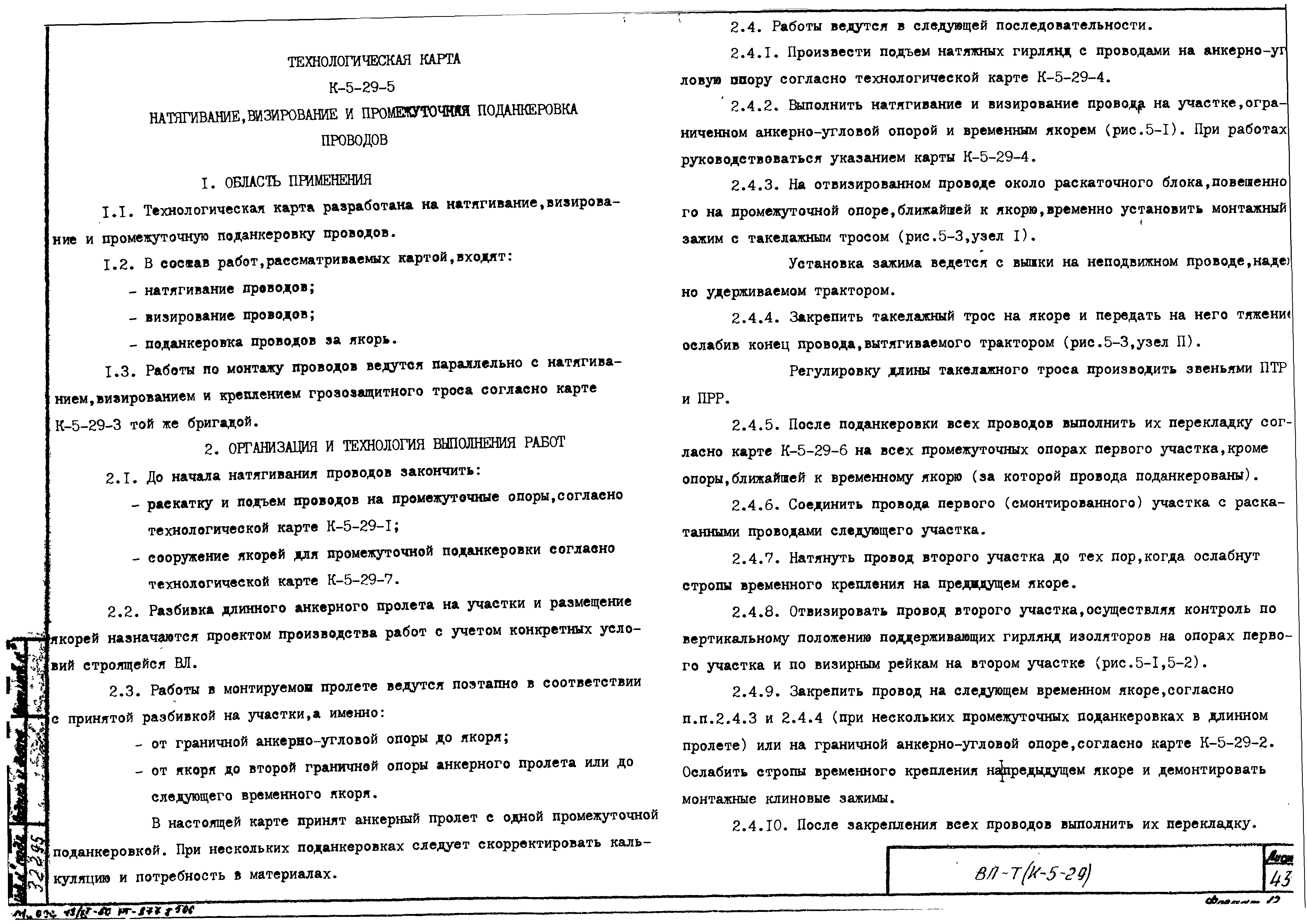 Технологическая карта К-5-29-5