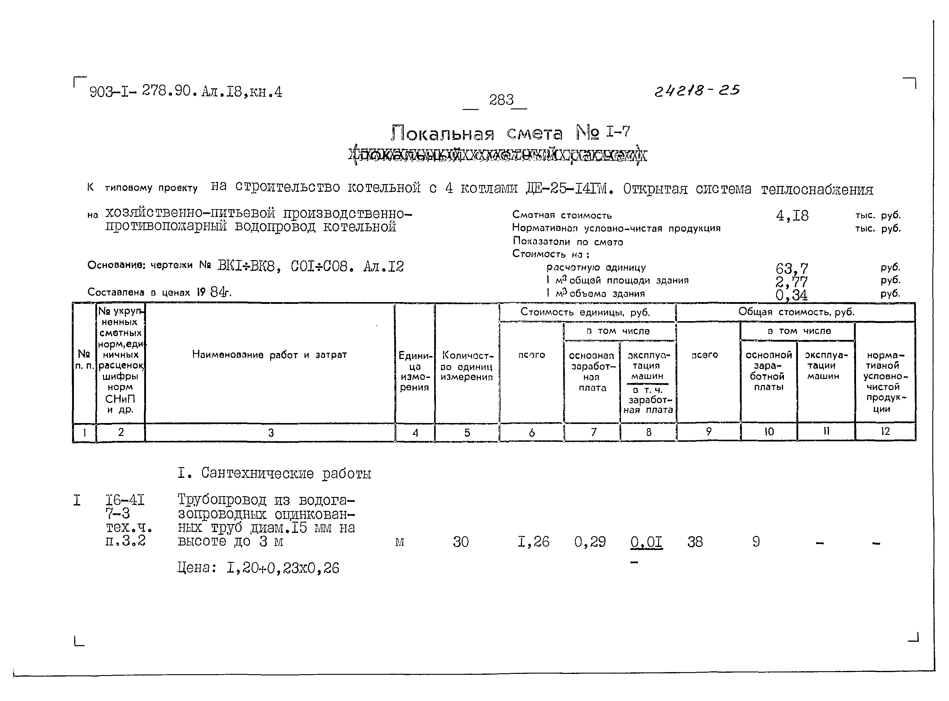 Типовой проект 903-1-279.90