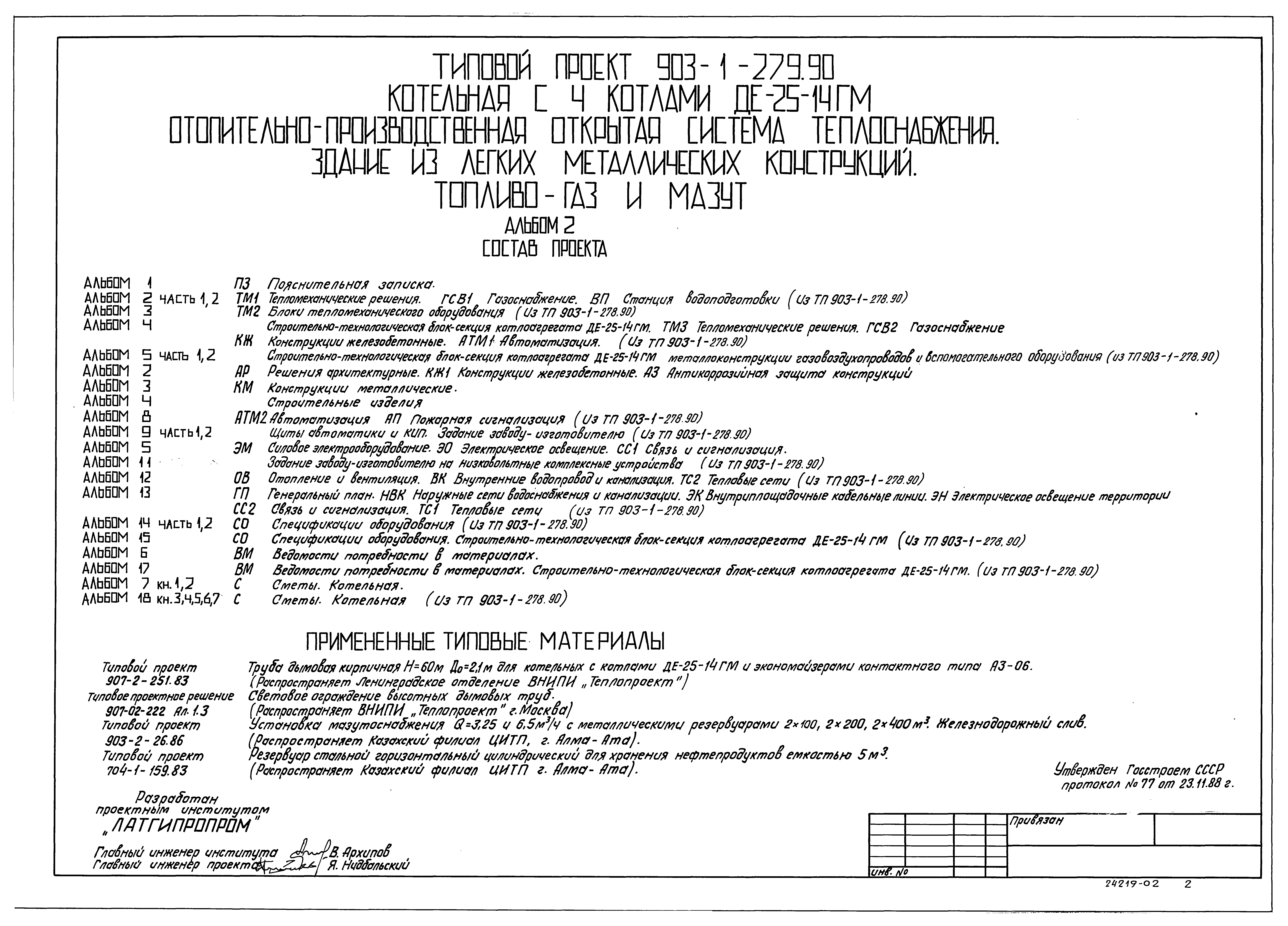 Типовой проект 903-1-279.90