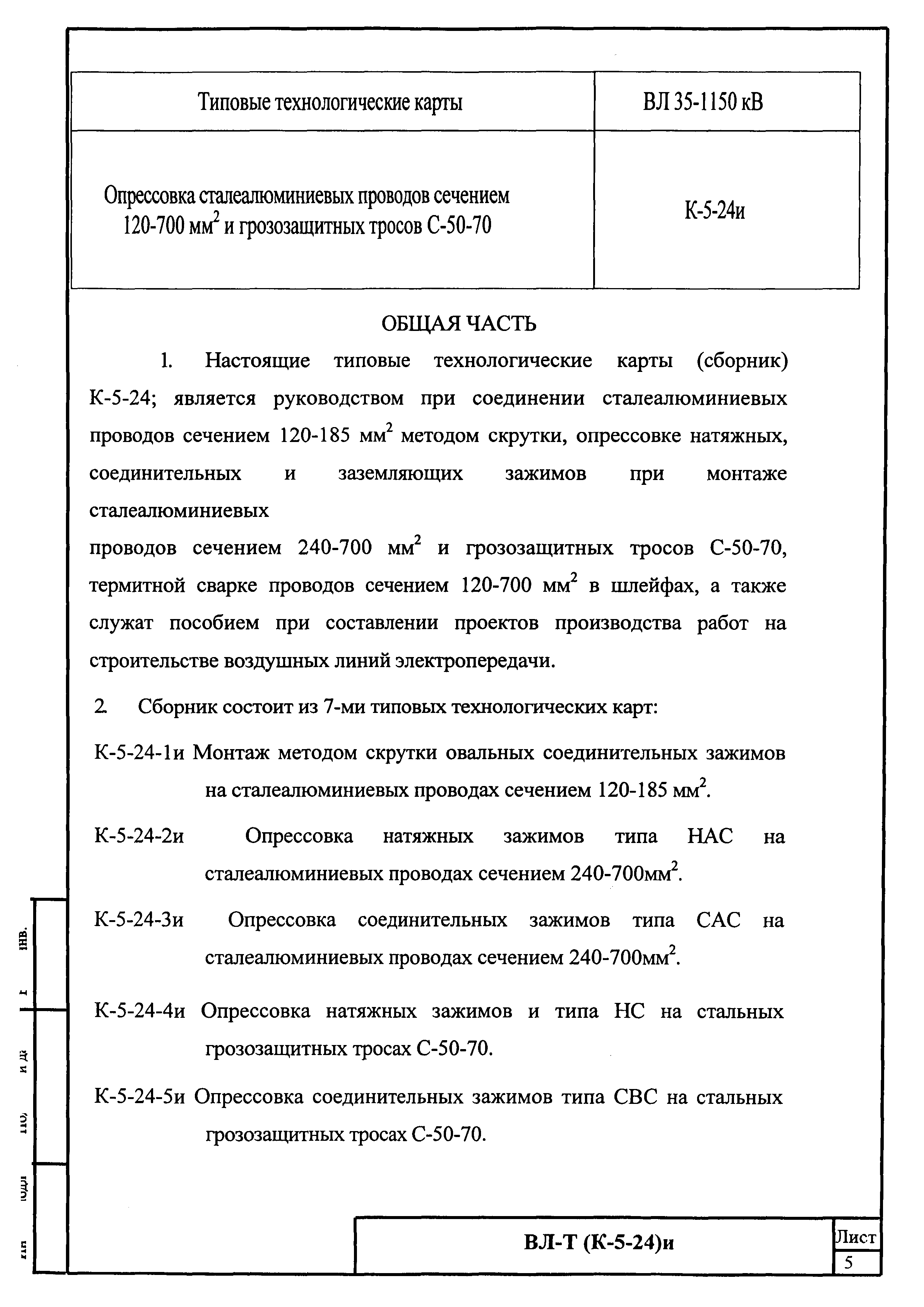 Технологическая карта К-5-24-4и