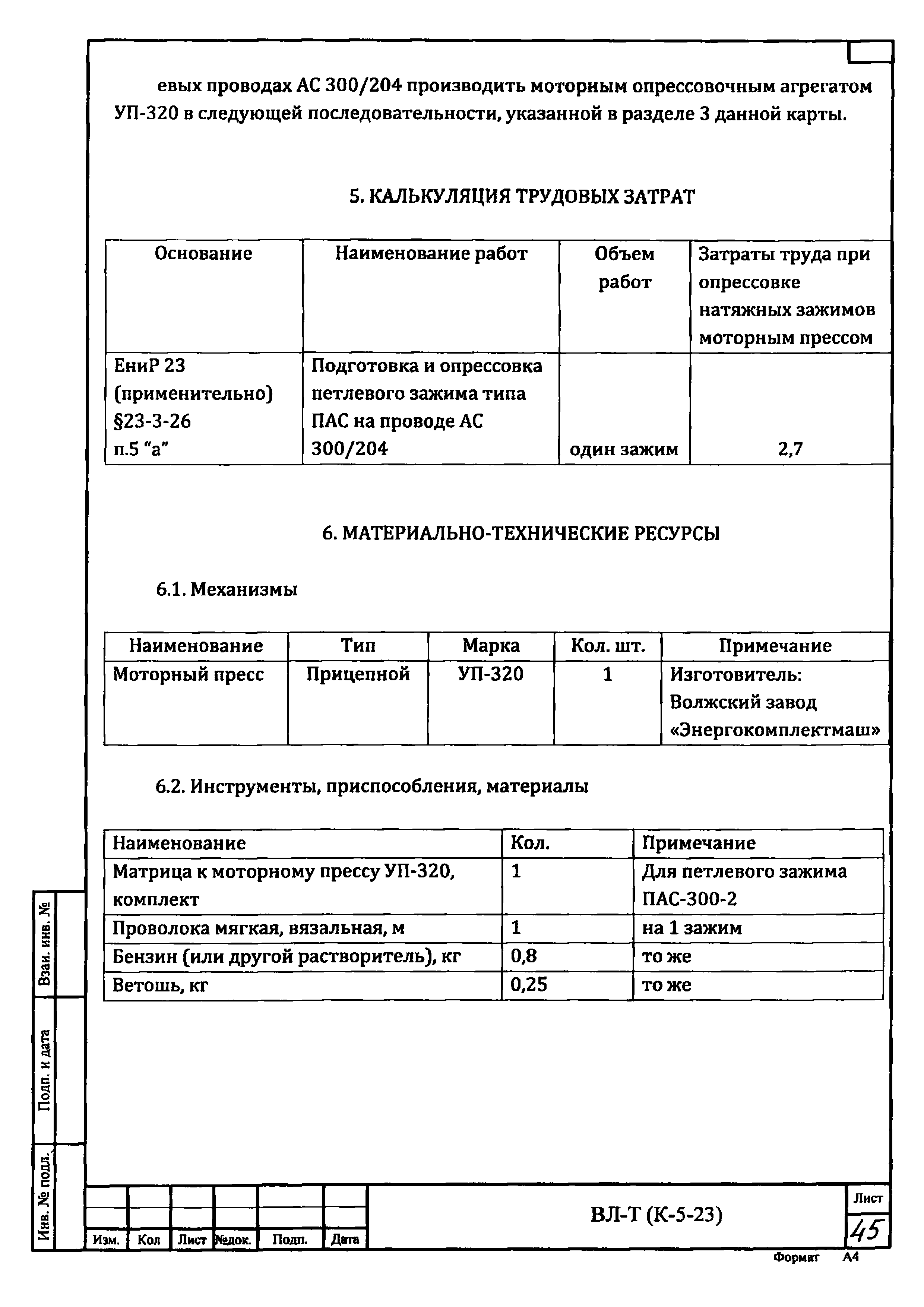 Технологическая карта К-5-23-5