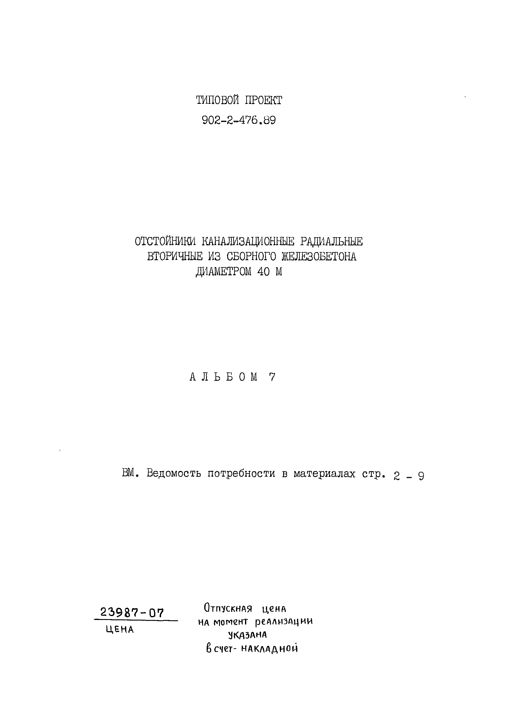 Типовой проект 902-2-476.89