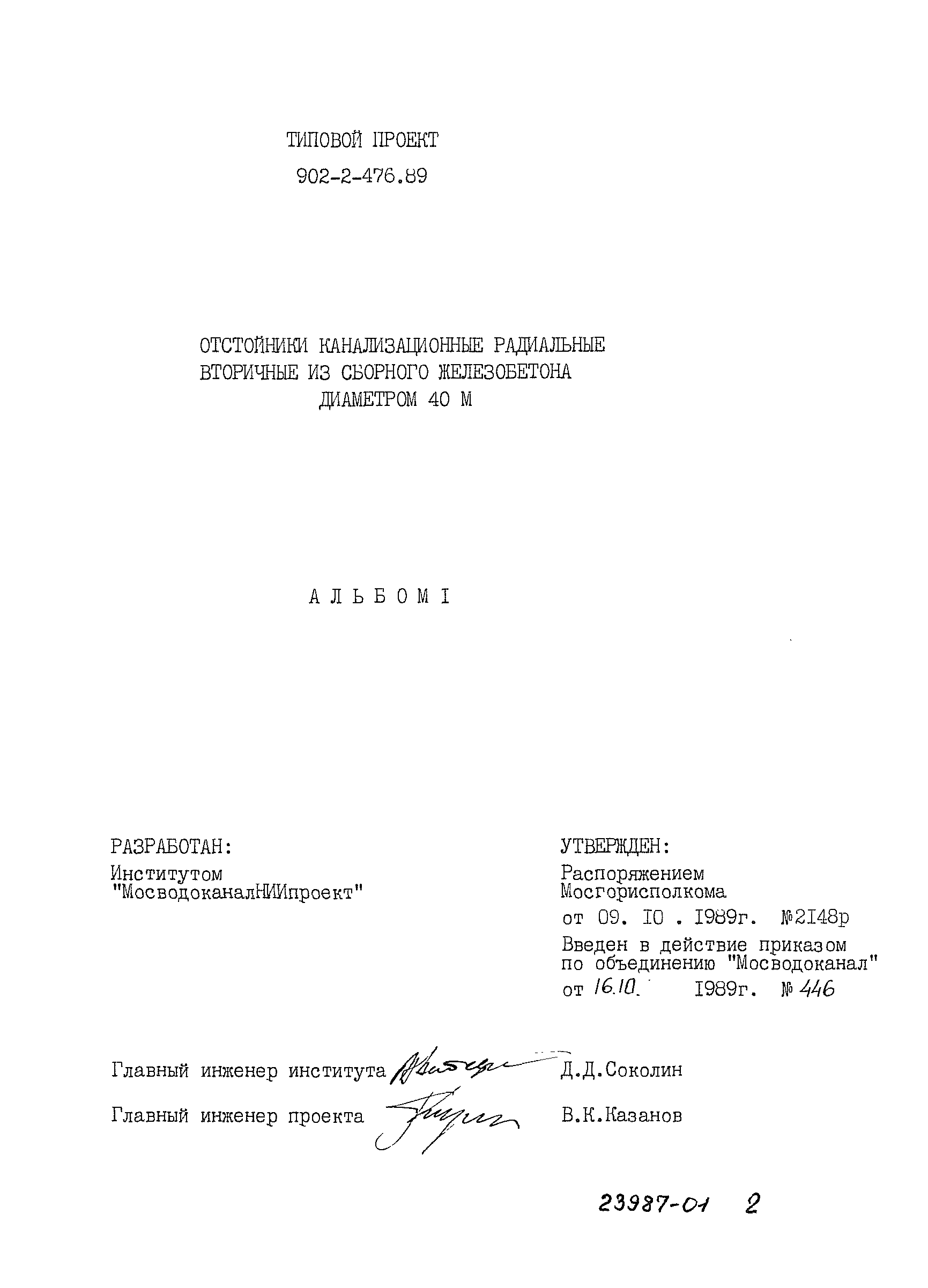Типовой проект 902-2-476.89