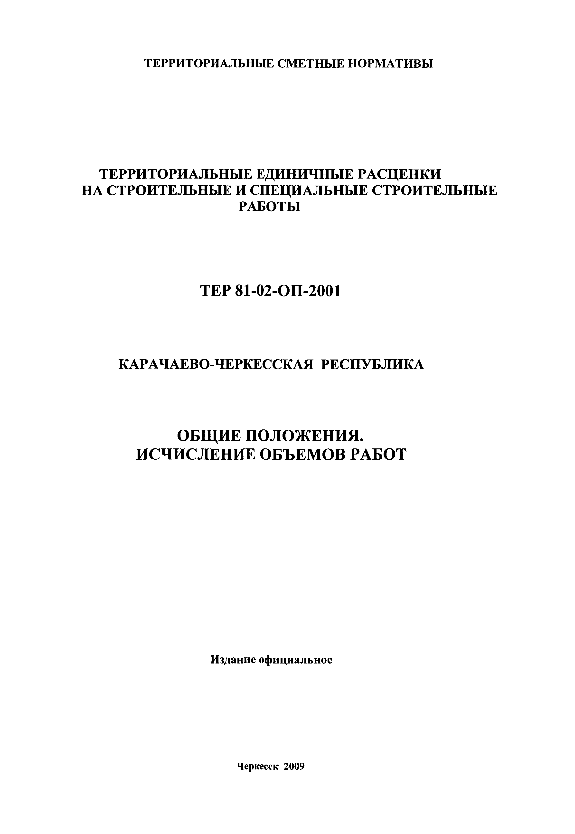 ТЕР 81-02-ОП-2001