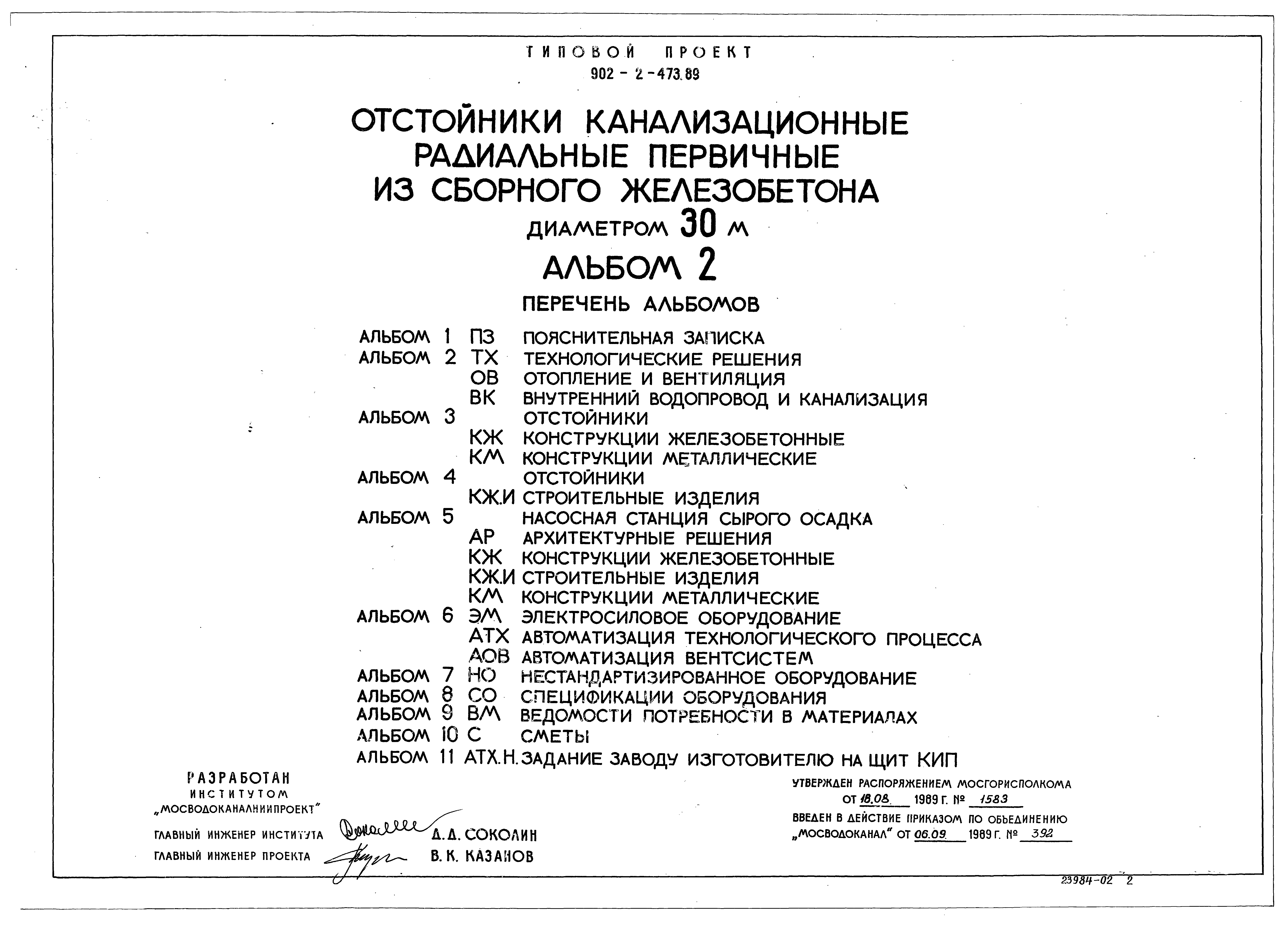 Типовой проект 902-2-473.89