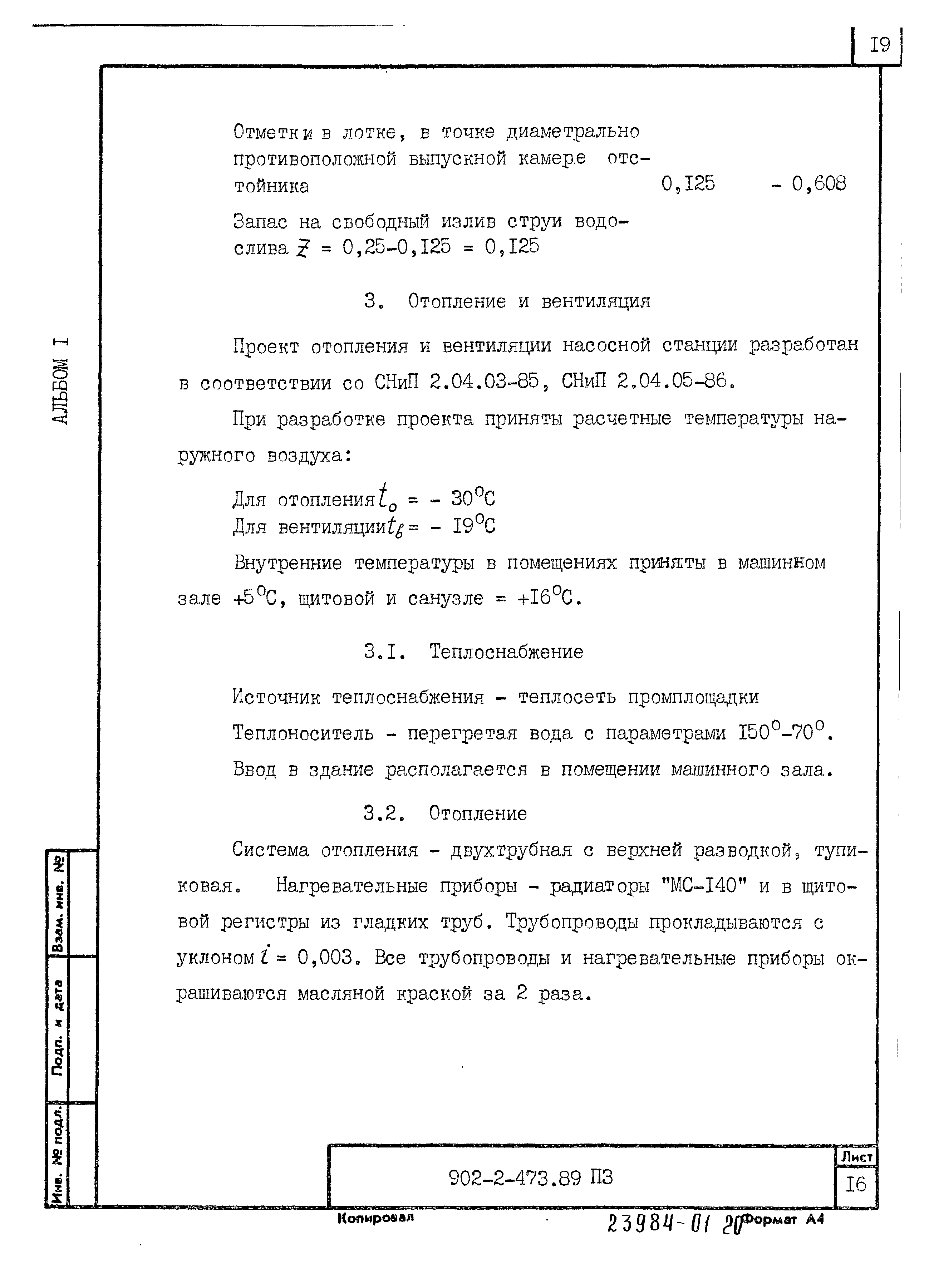 Типовой проект 902-2-473.89