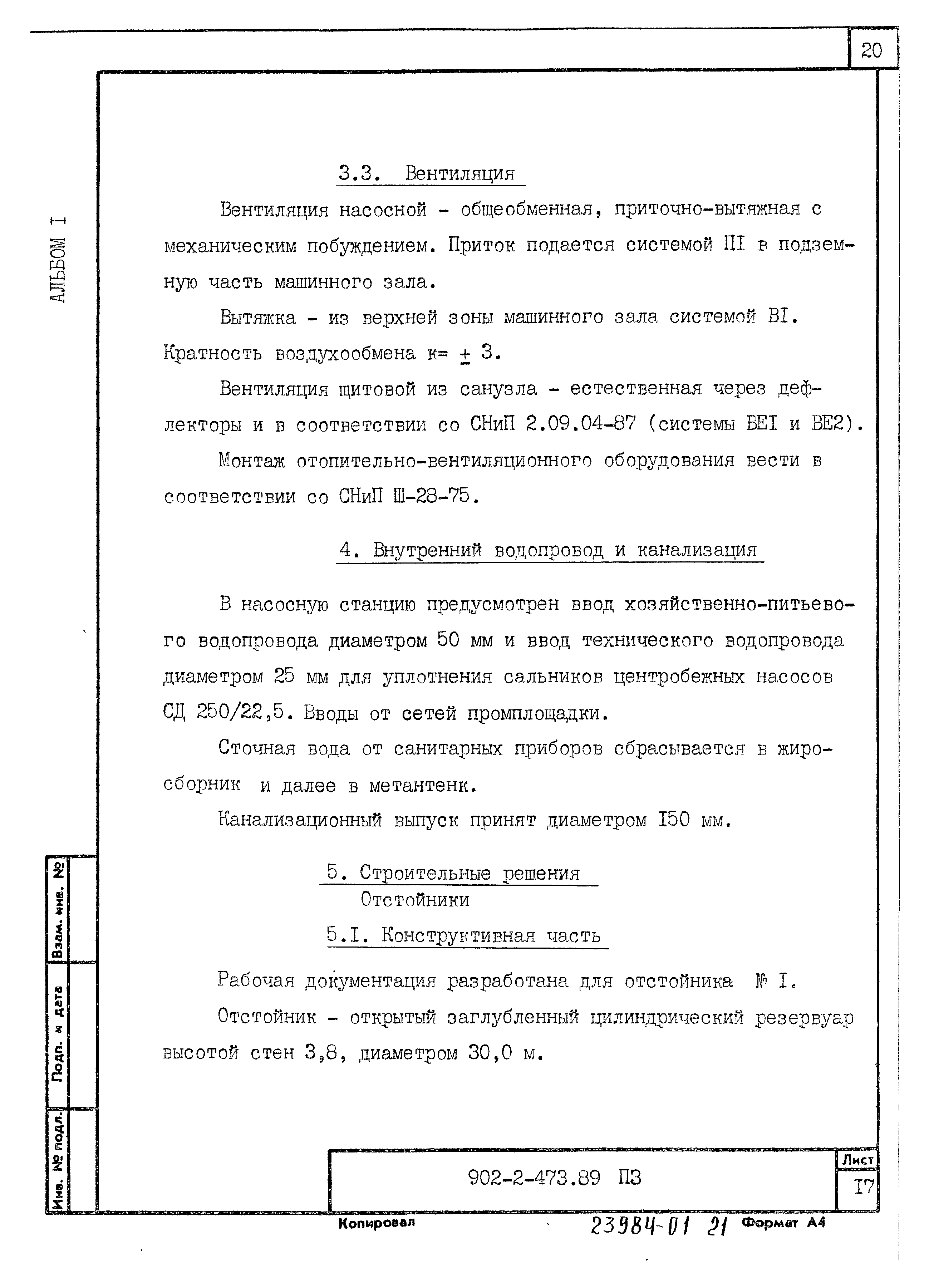Типовой проект 902-2-473.89