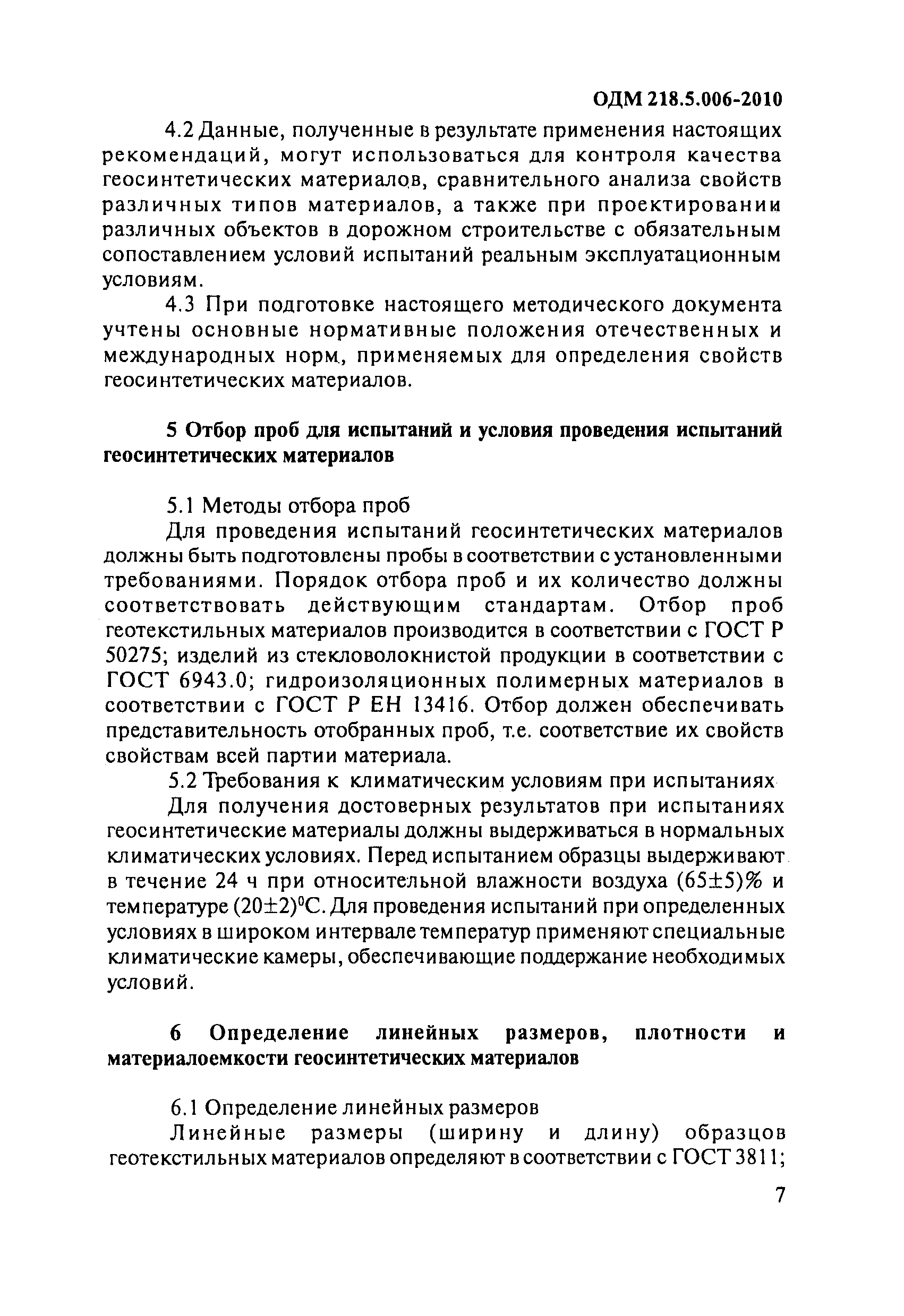 ОДМ 218.5.006-2010