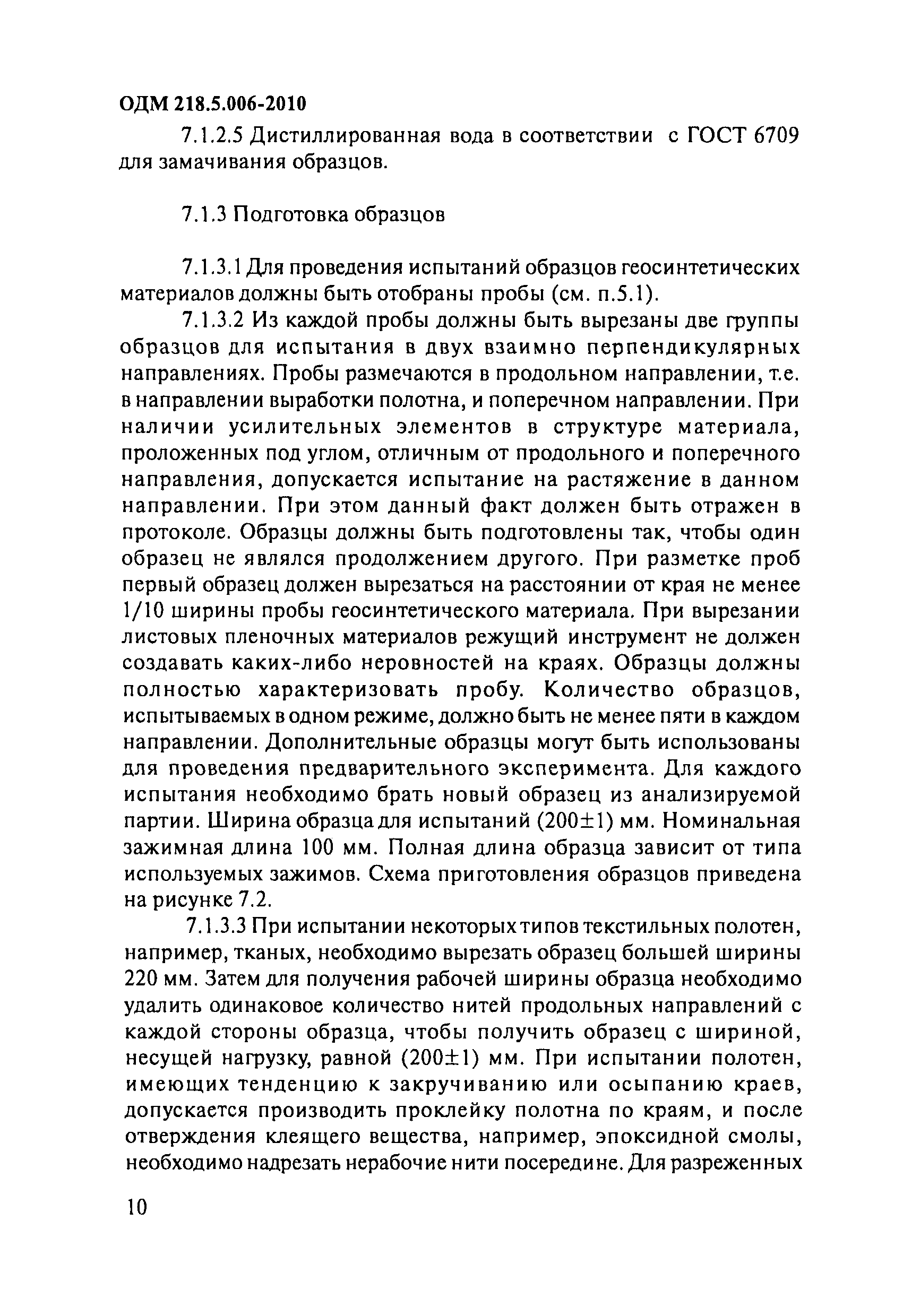 ОДМ 218.5.006-2010