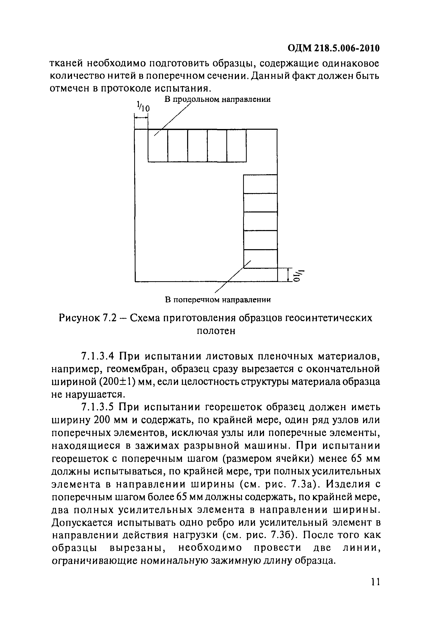 ОДМ 218.5.006-2010