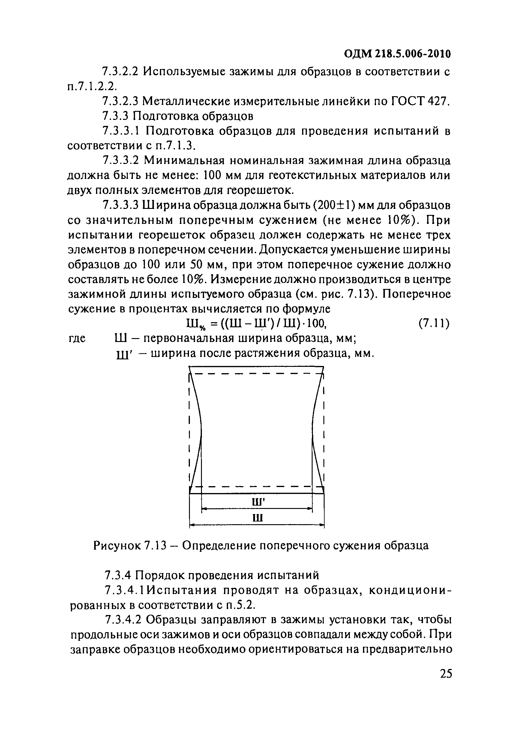 ОДМ 218.5.006-2010