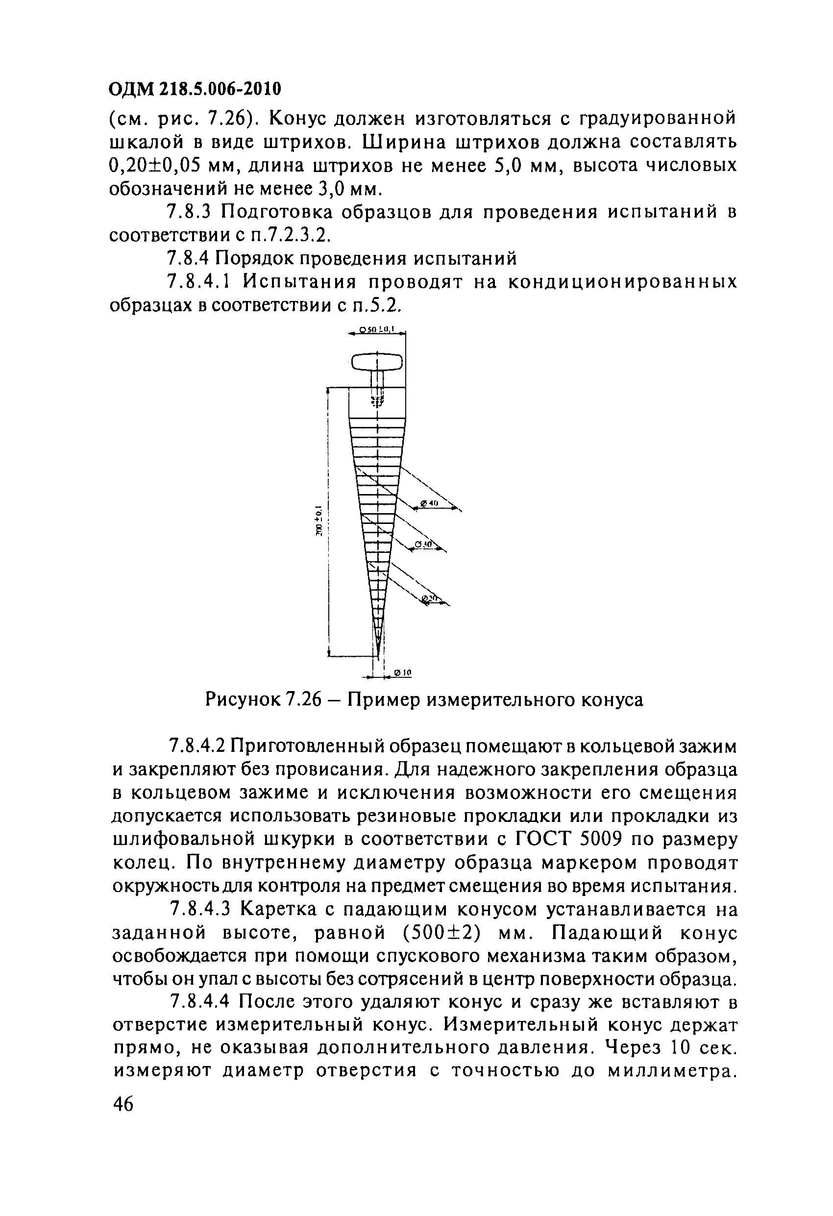 ОДМ 218.5.006-2010