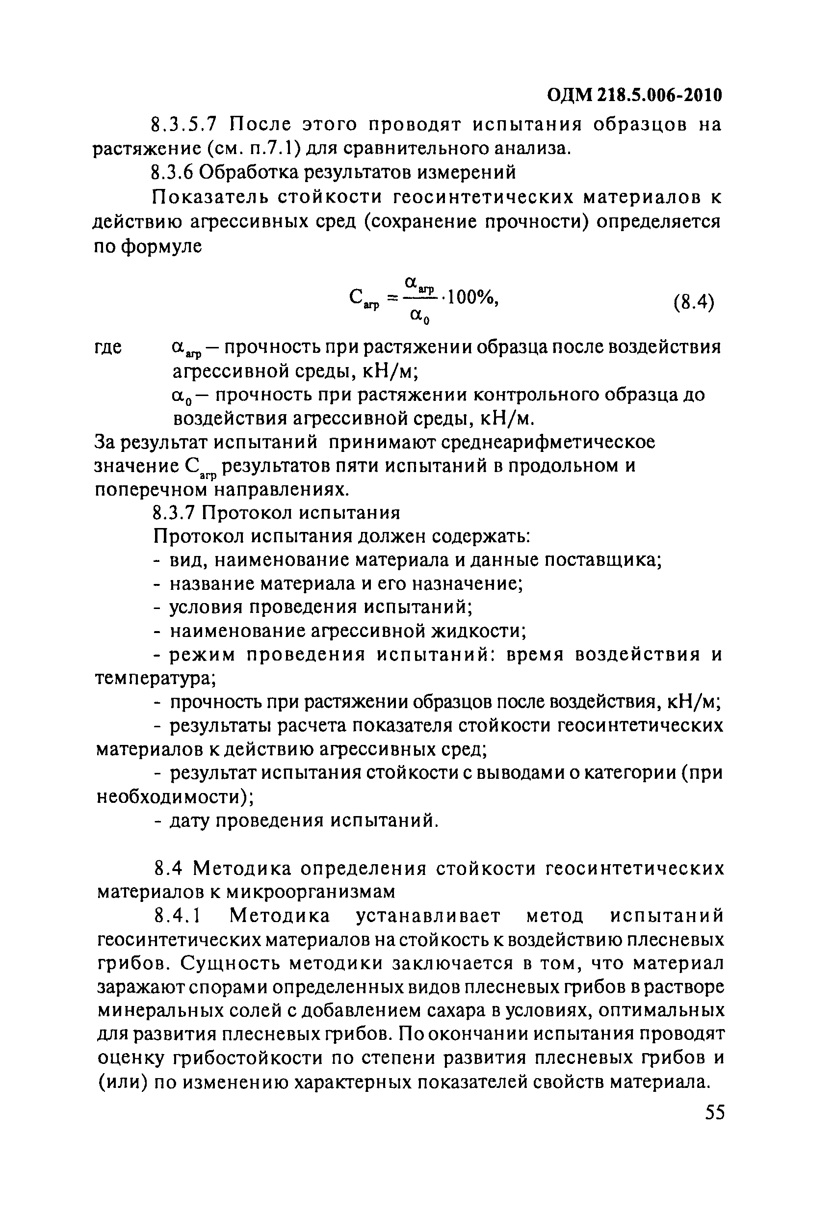 ОДМ 218.5.006-2010