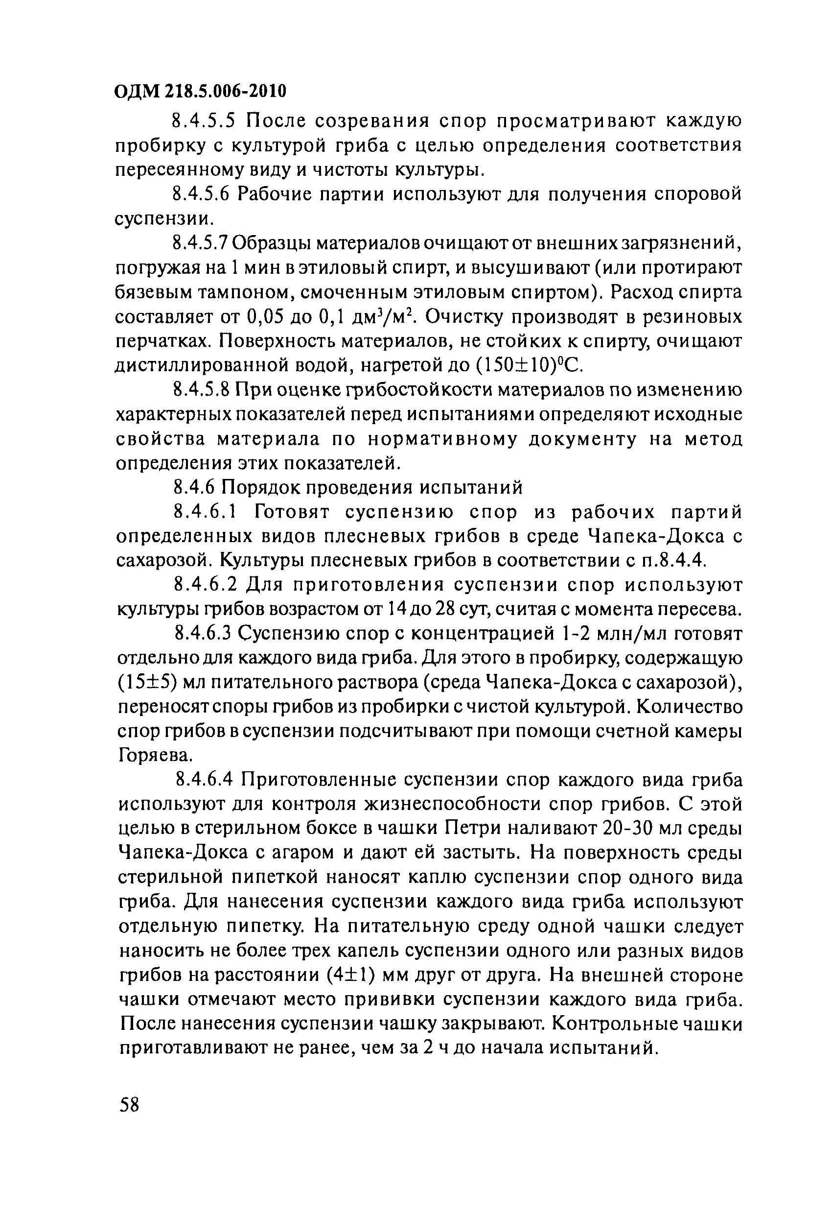 ОДМ 218.5.006-2010