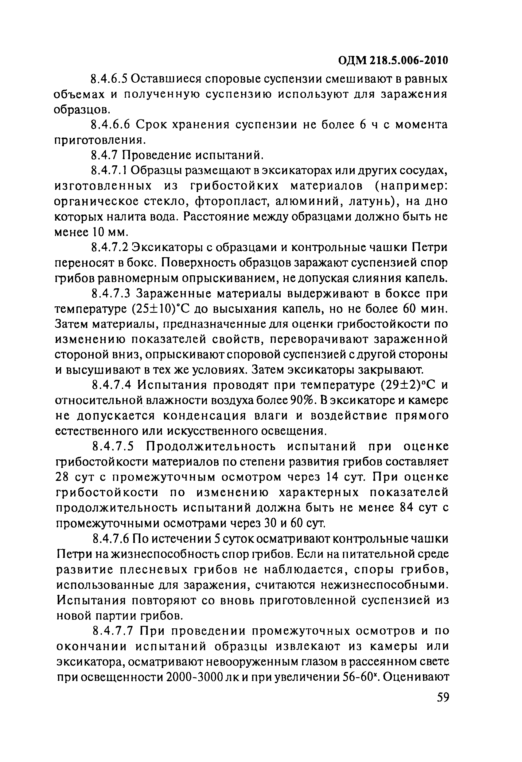 ОДМ 218.5.006-2010