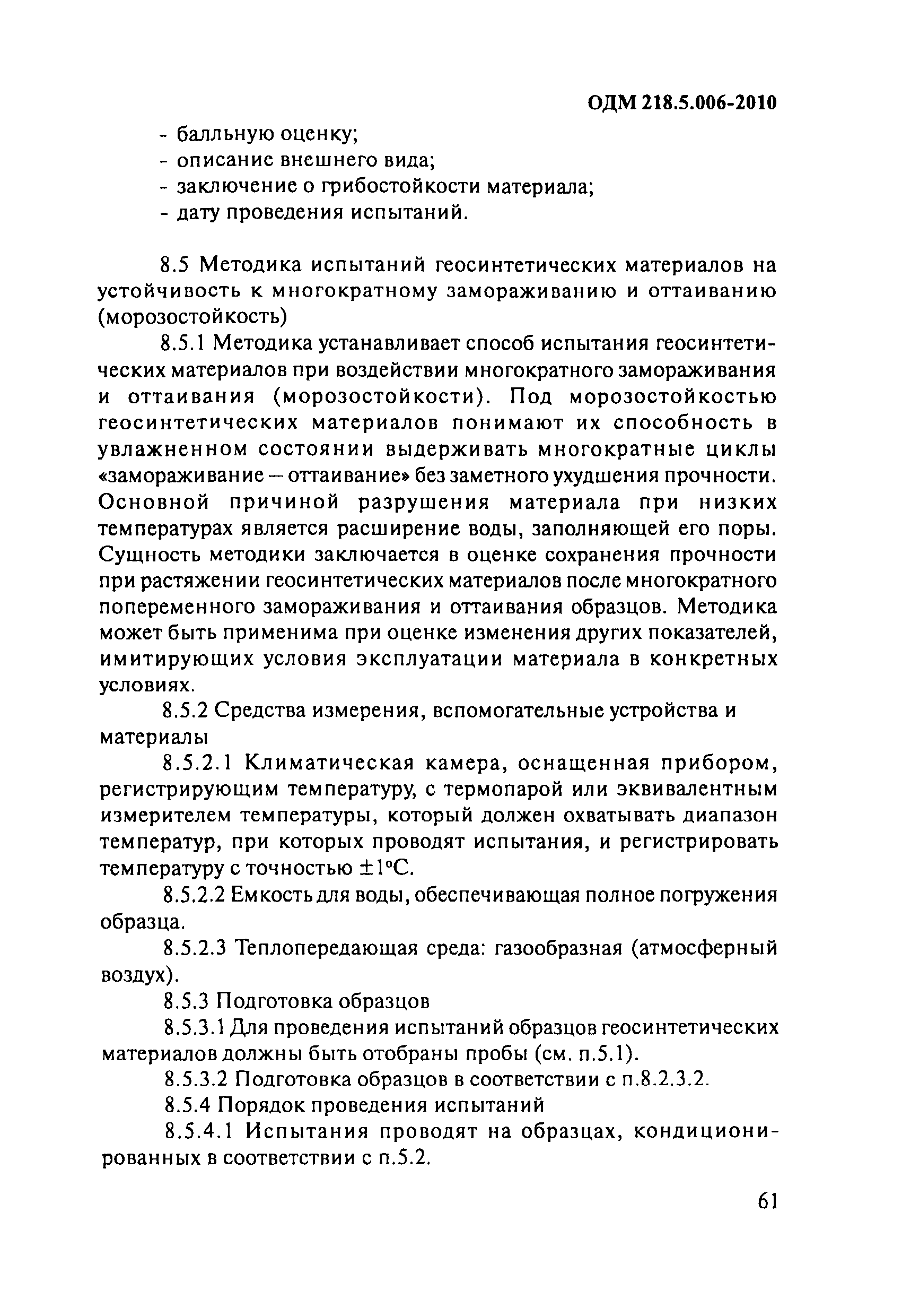 ОДМ 218.5.006-2010