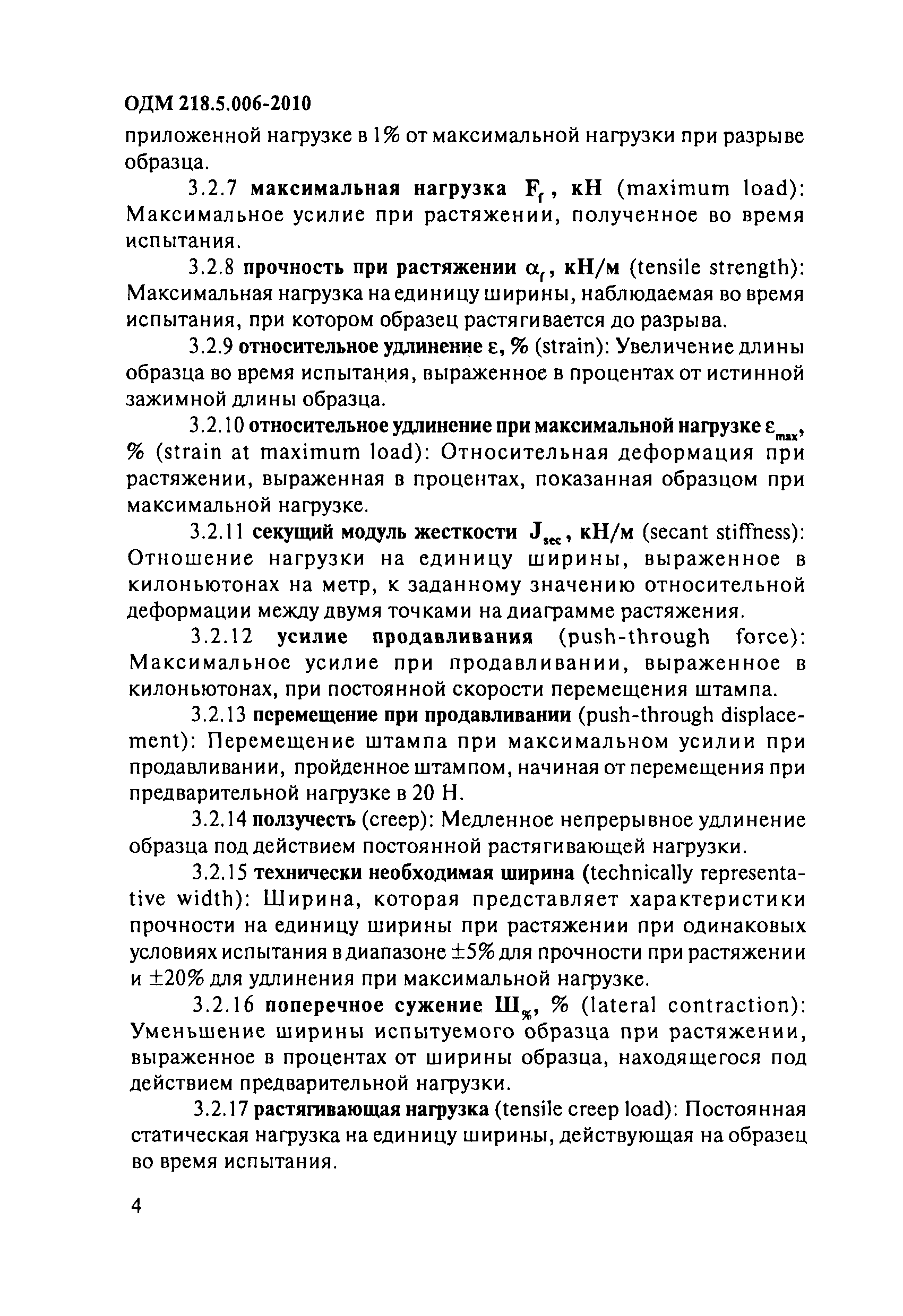 ОДМ 218.5.006-2010