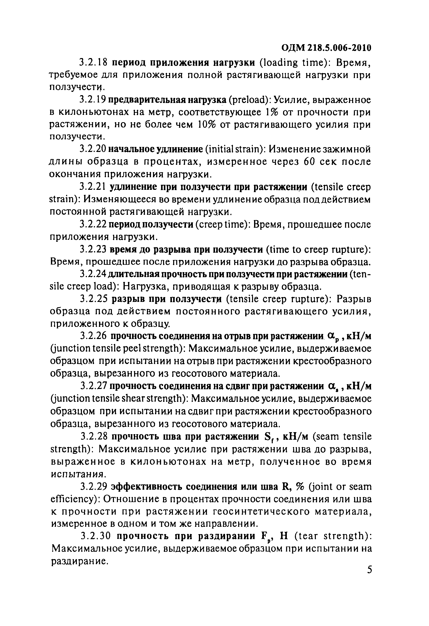 ОДМ 218.5.006-2010