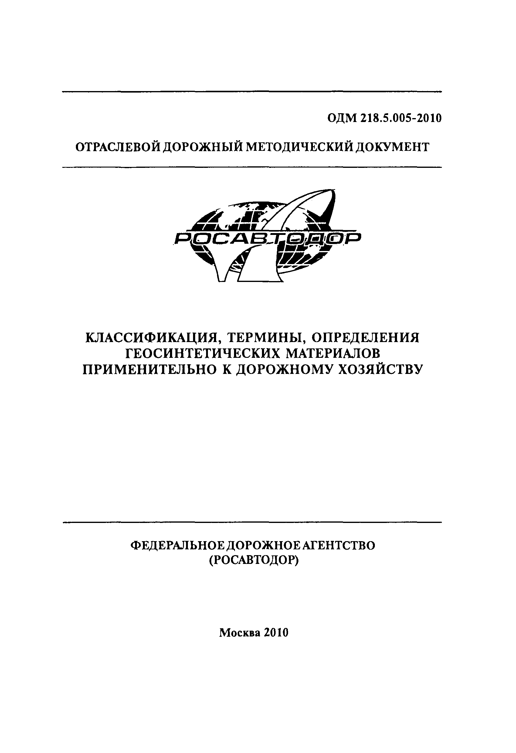 ОДМ 218.5.005-2010