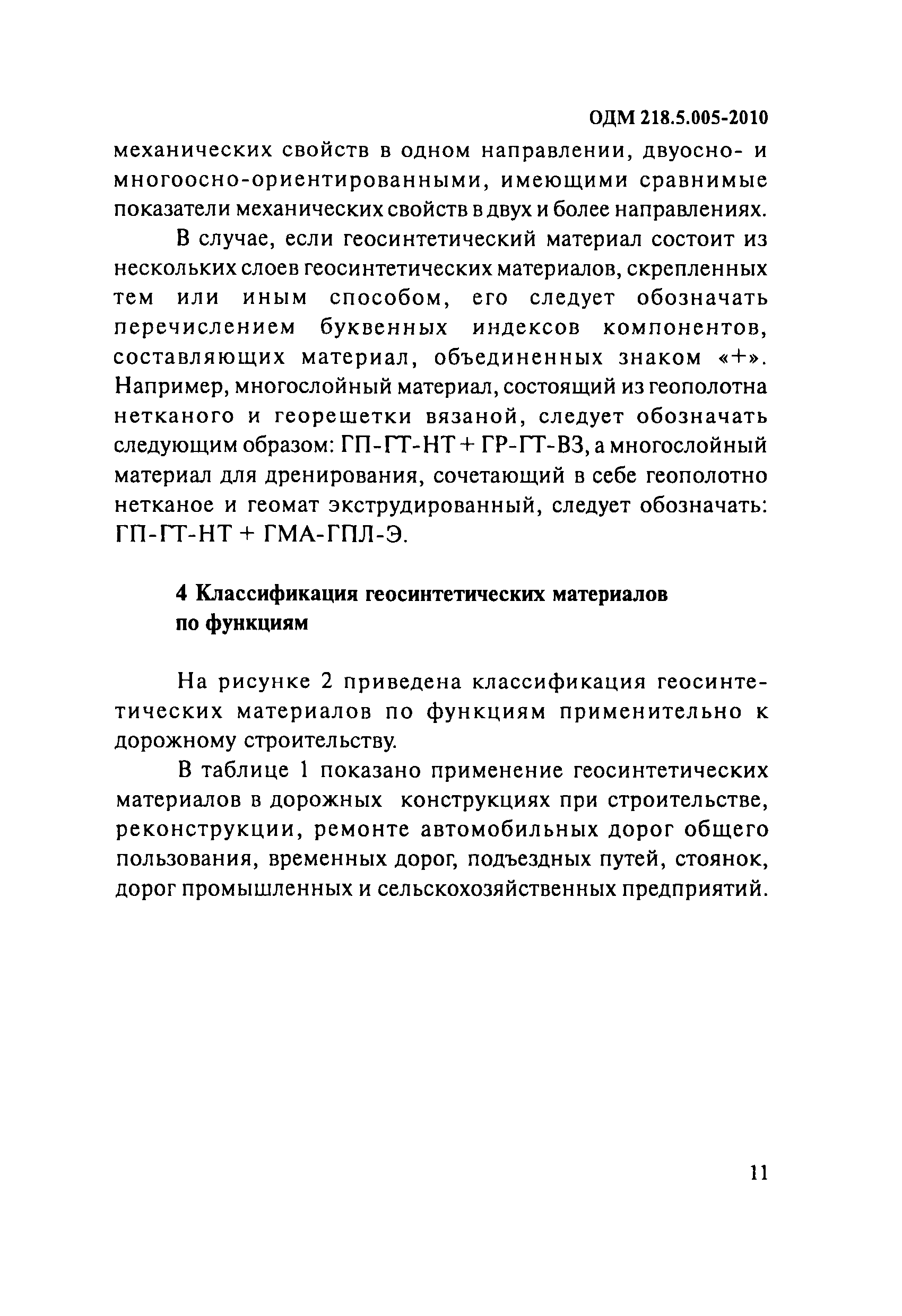 ОДМ 218.5.005-2010