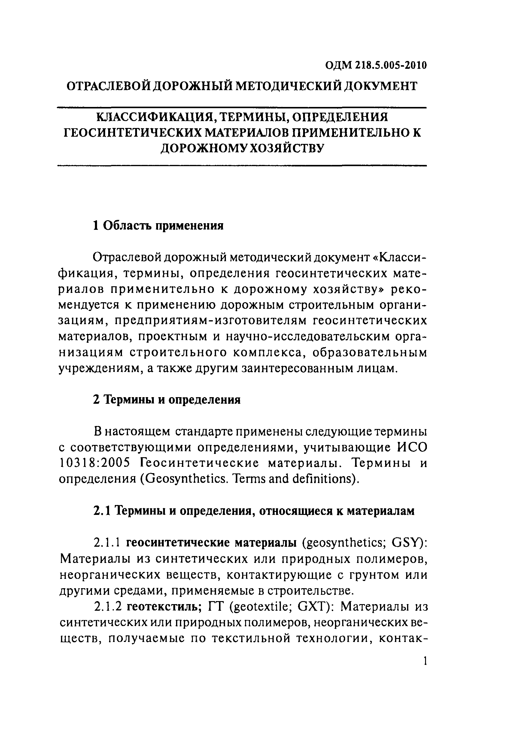 ОДМ 218.5.005-2010