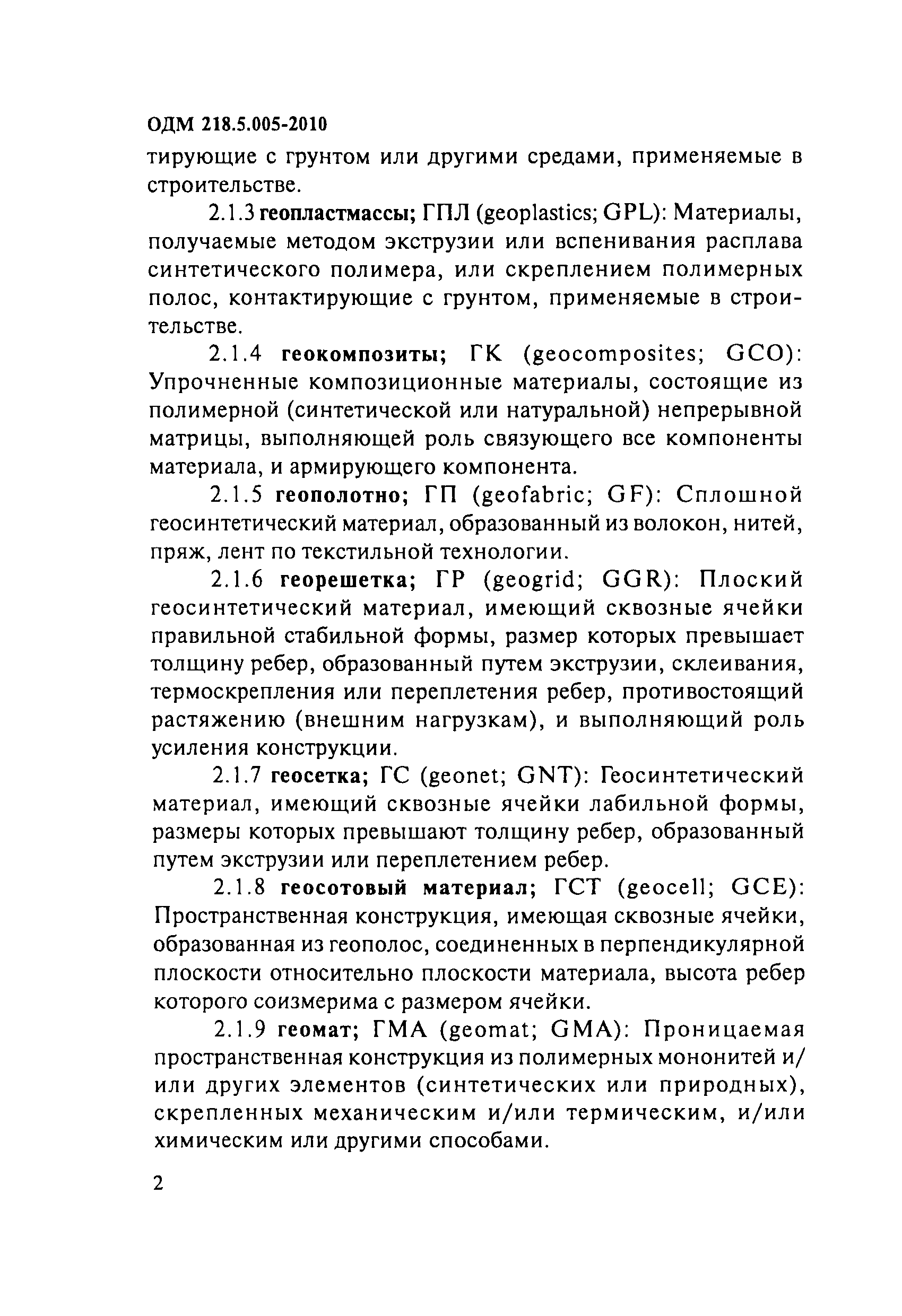 ОДМ 218.5.005-2010