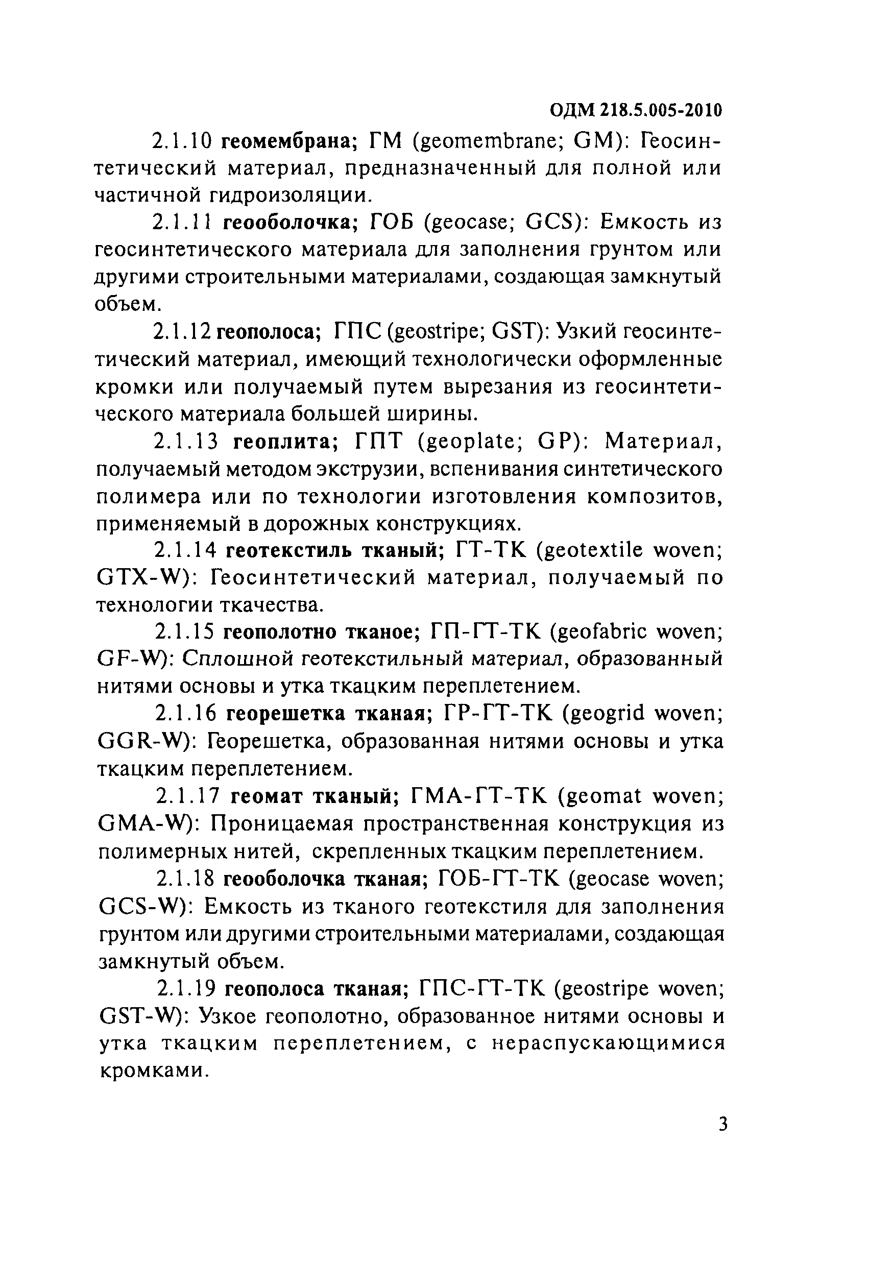 ОДМ 218.5.005-2010