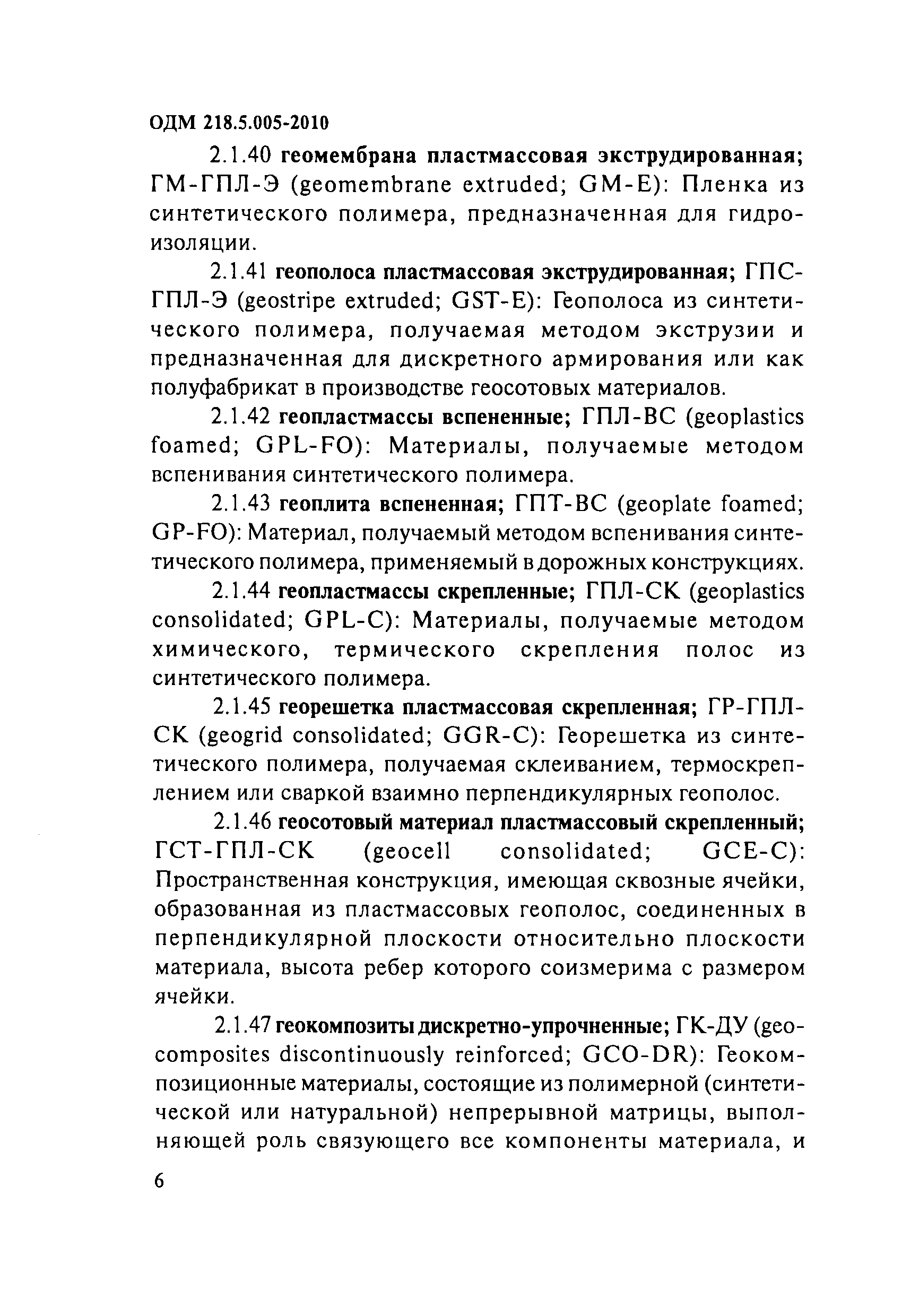 ОДМ 218.5.005-2010