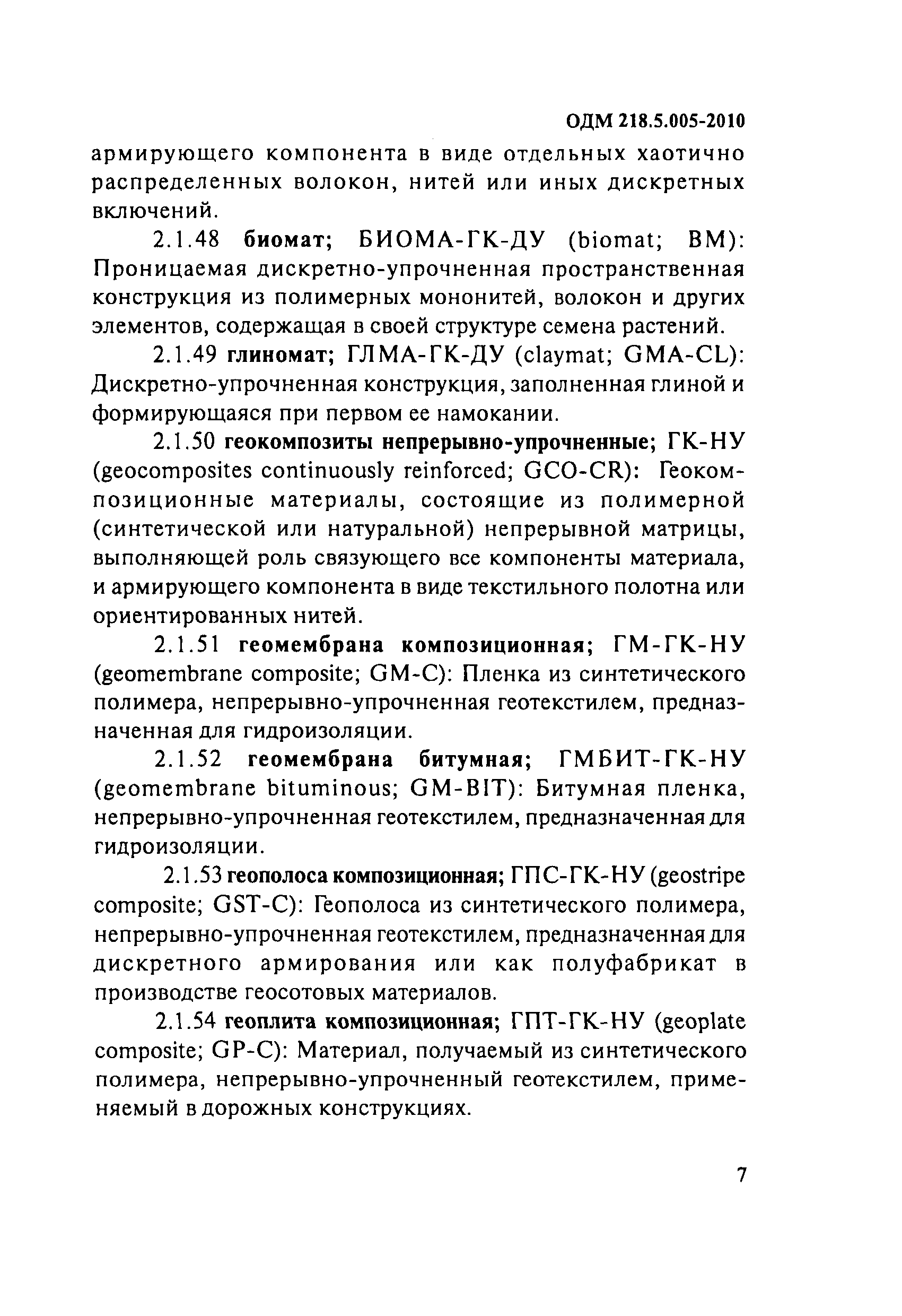 ОДМ 218.5.005-2010