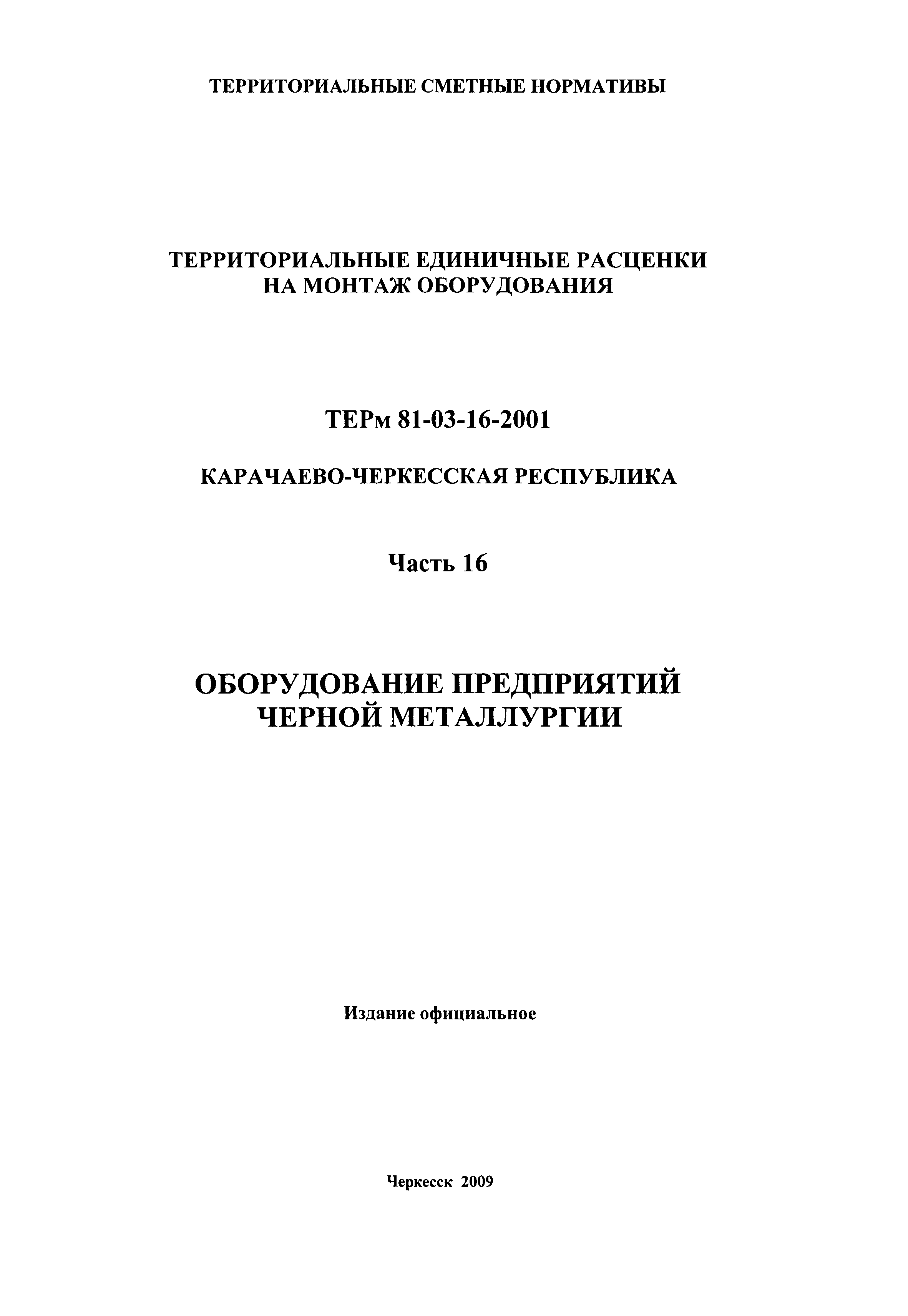 ТЕРм Карачаево-Черкесская Республика 16-2001