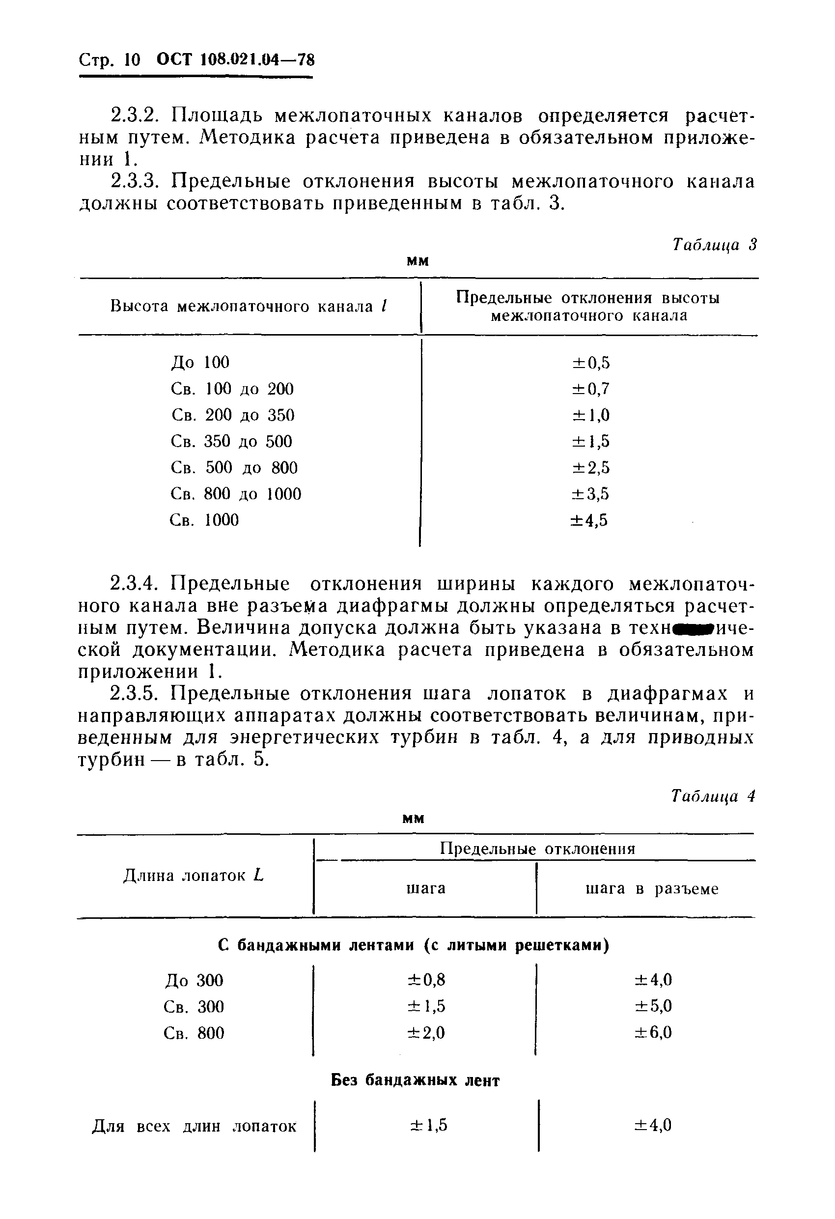 ОСТ 108.021.04-78