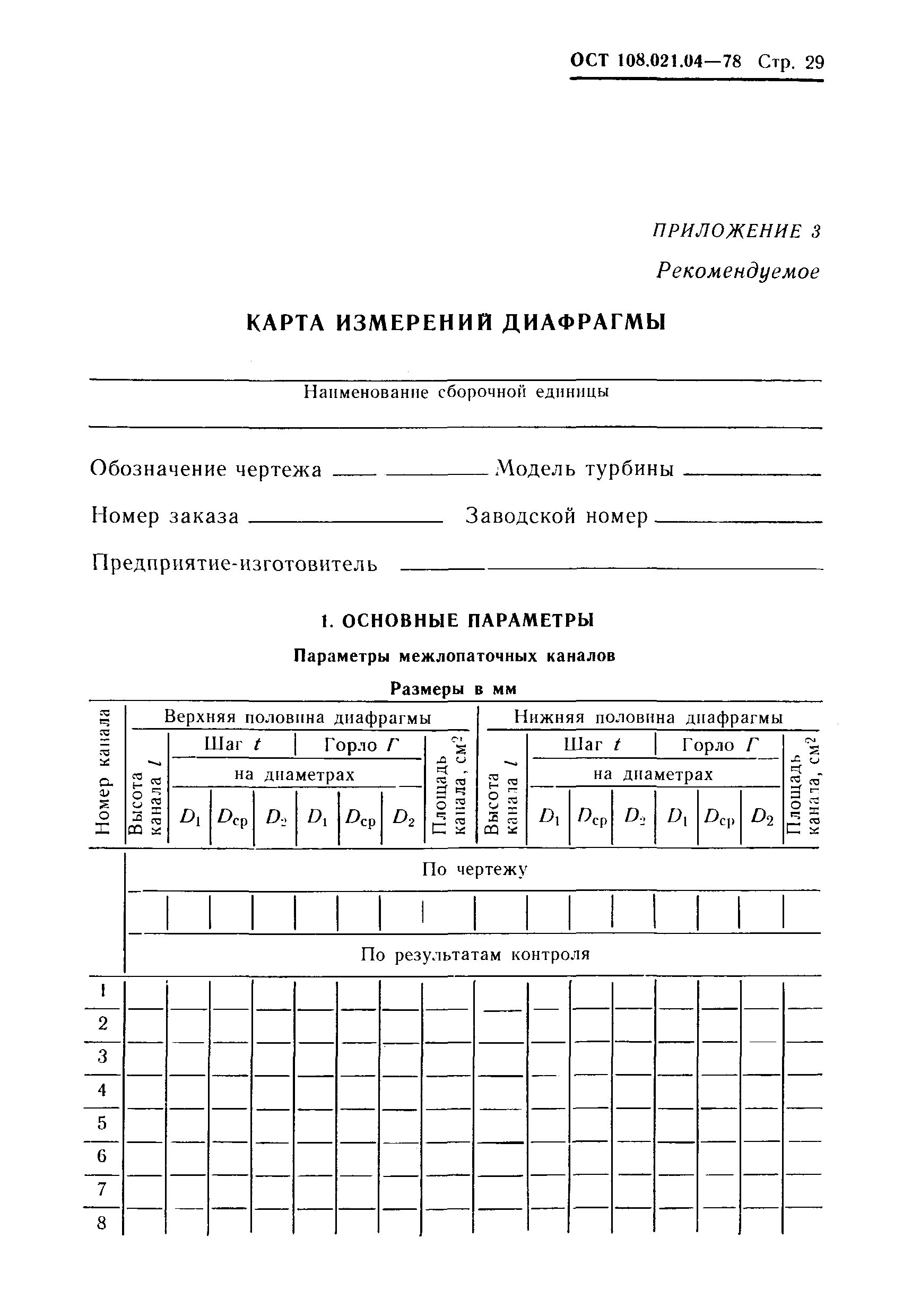 ОСТ 108.021.04-78