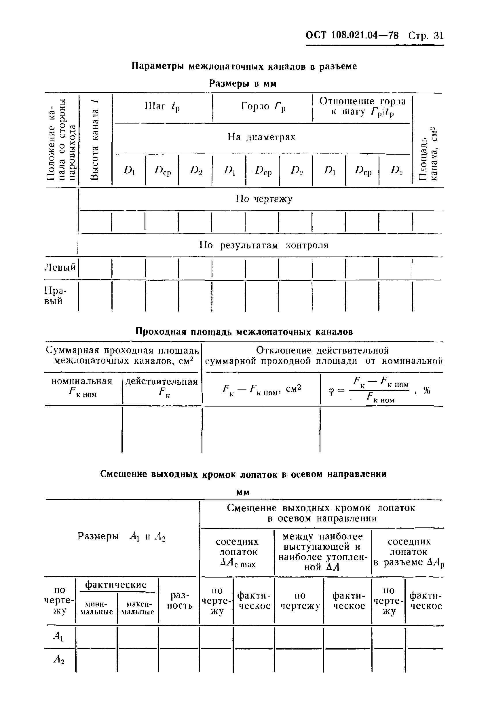 ОСТ 108.021.04-78