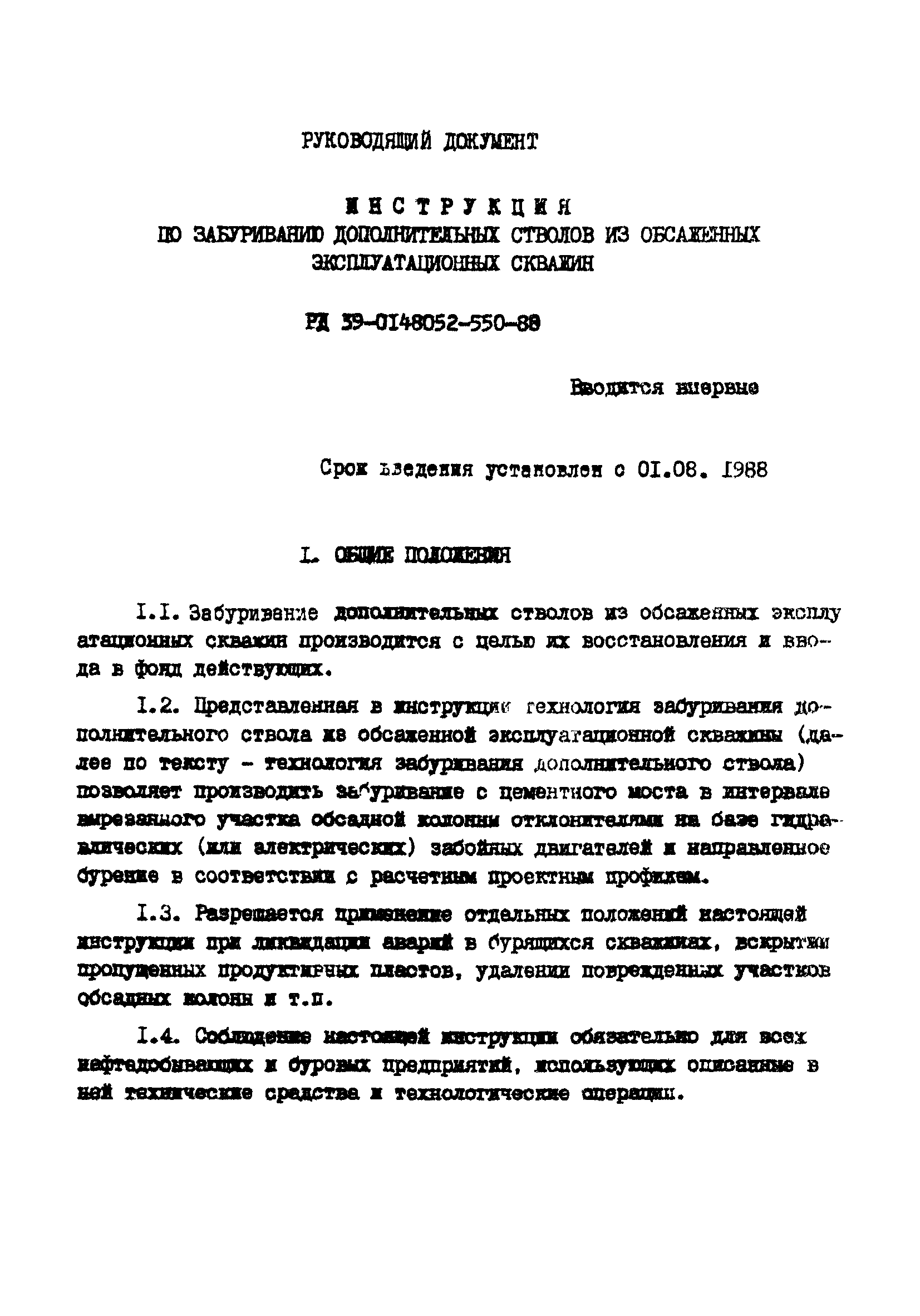 РД 39-0148052-550-88