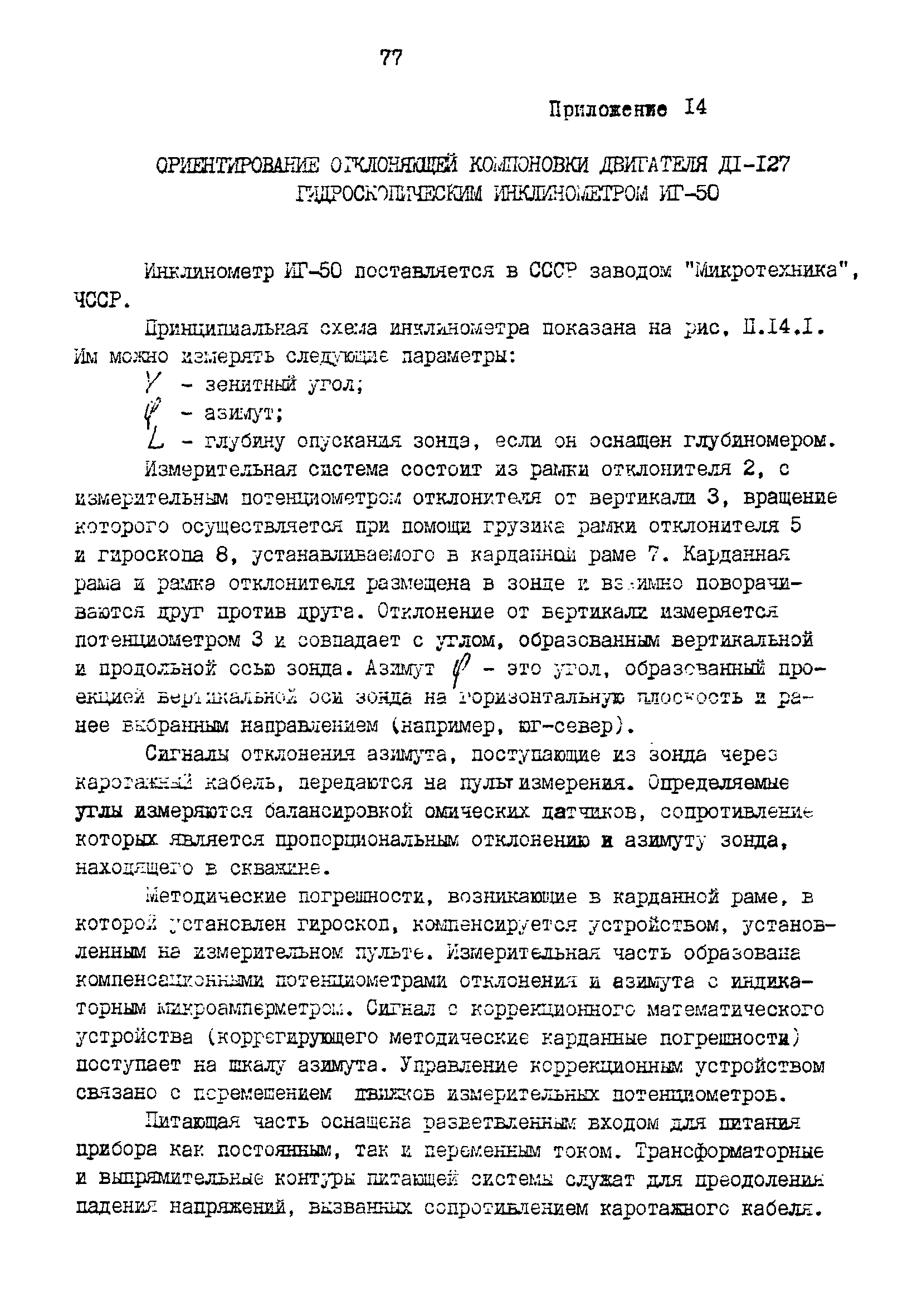 РД 39-0148052-550-88